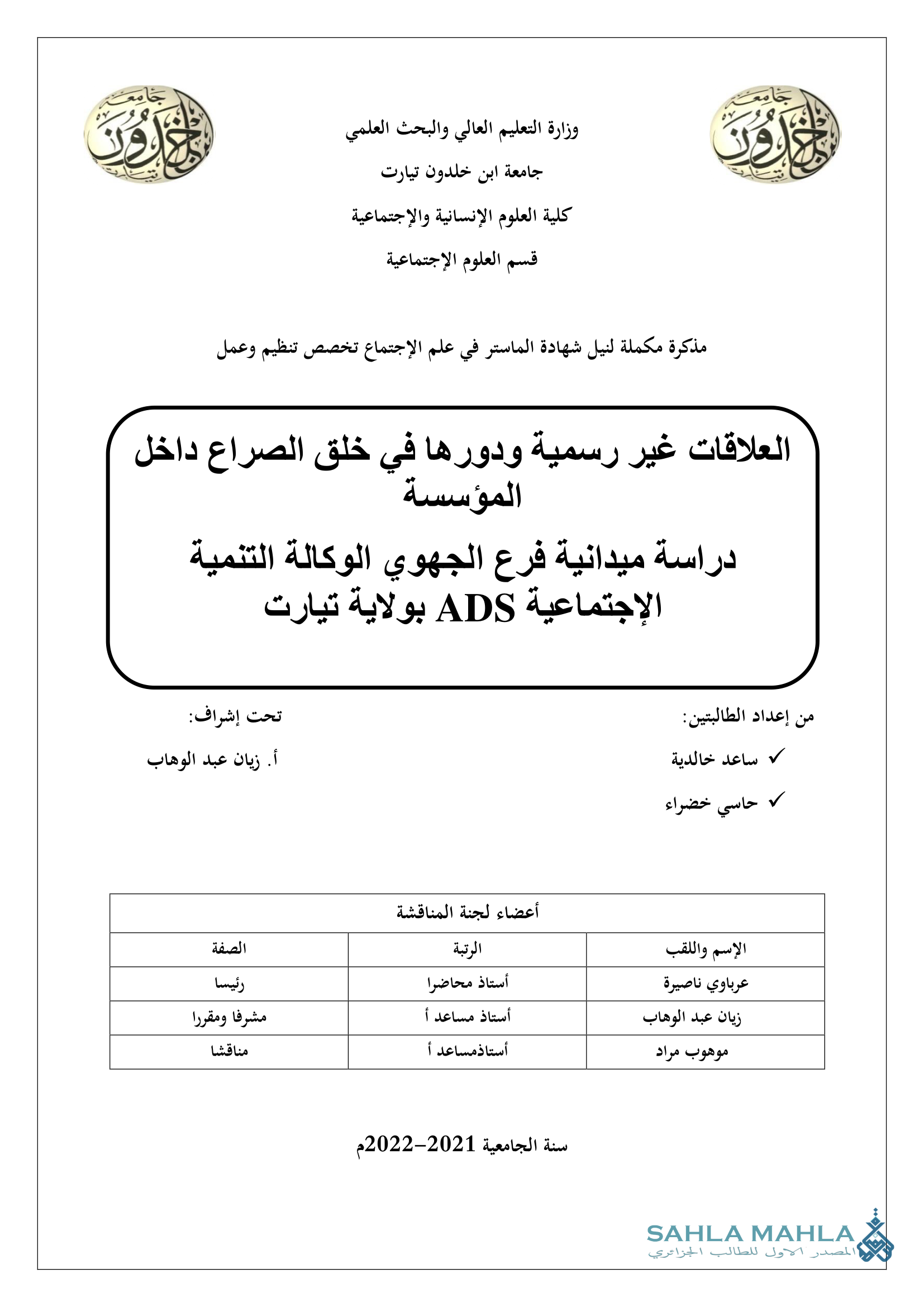 العلاقات غير رسمية ودورها في خلق الصراع داخل المؤسسة - دراسة ميدانية فرع الجهوي الوكالة التنمية الاجتماعية ADS بولاية تيارت
