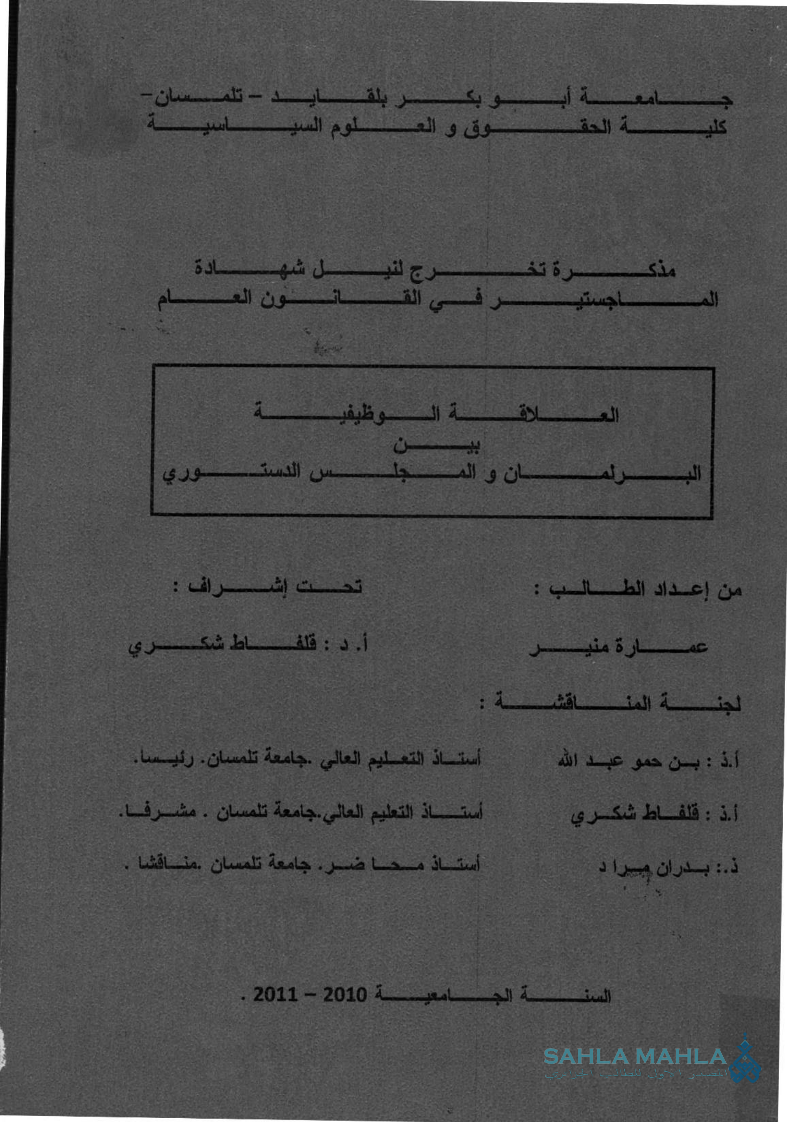 العلاقة الوظيفية بين البرلمان و المجلس الدستوري