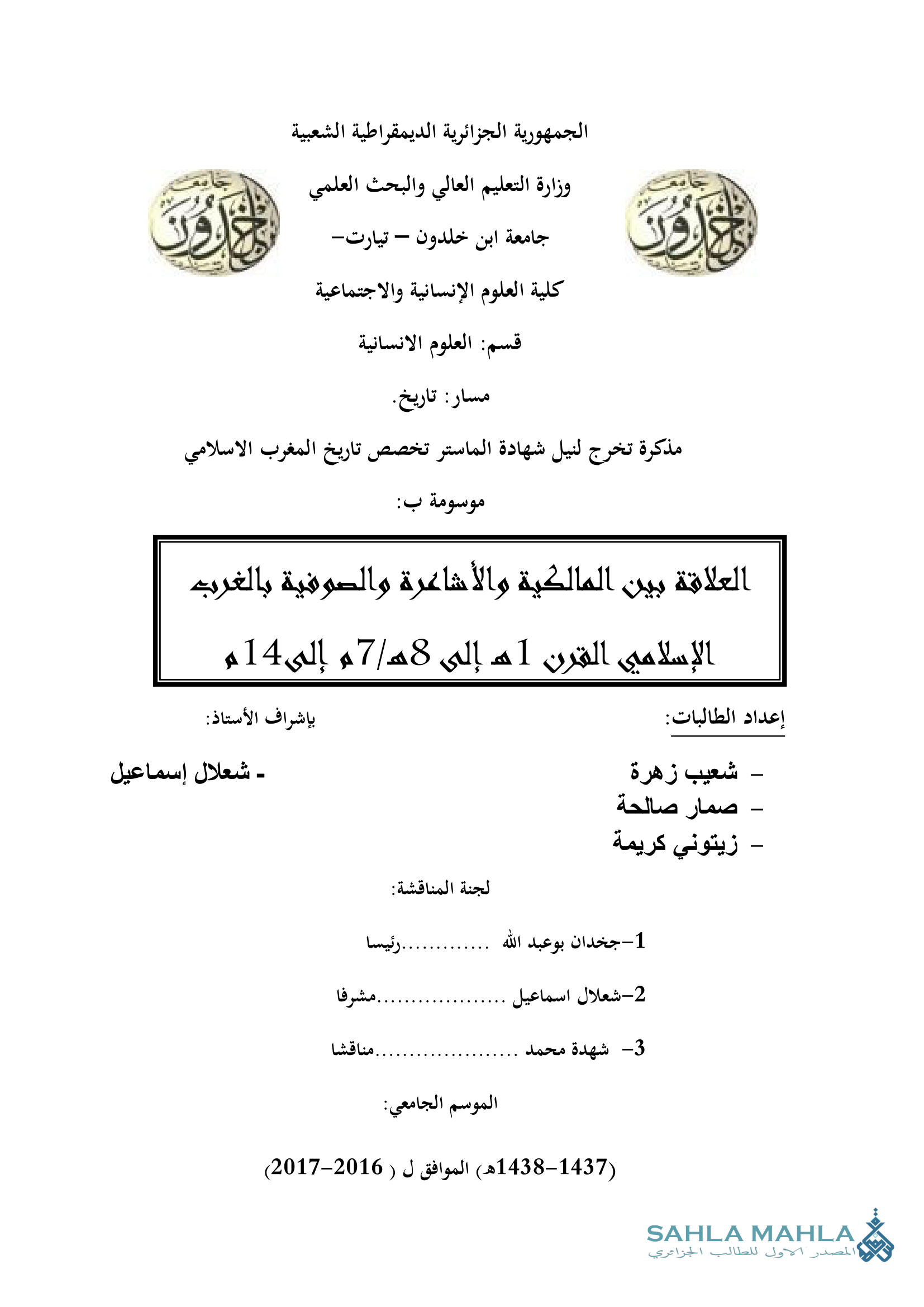 العلاقة بين المالكية والأشاعرة والصوفية بالغرب الإسلامي القرن 1هـ إلى 8هـ / 7م إلى 14م