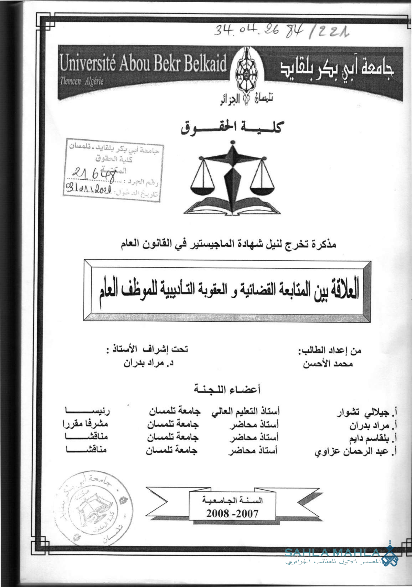 العلاقة بين المتابعة القضائية و العقوبة التأديبية للموظف العام
