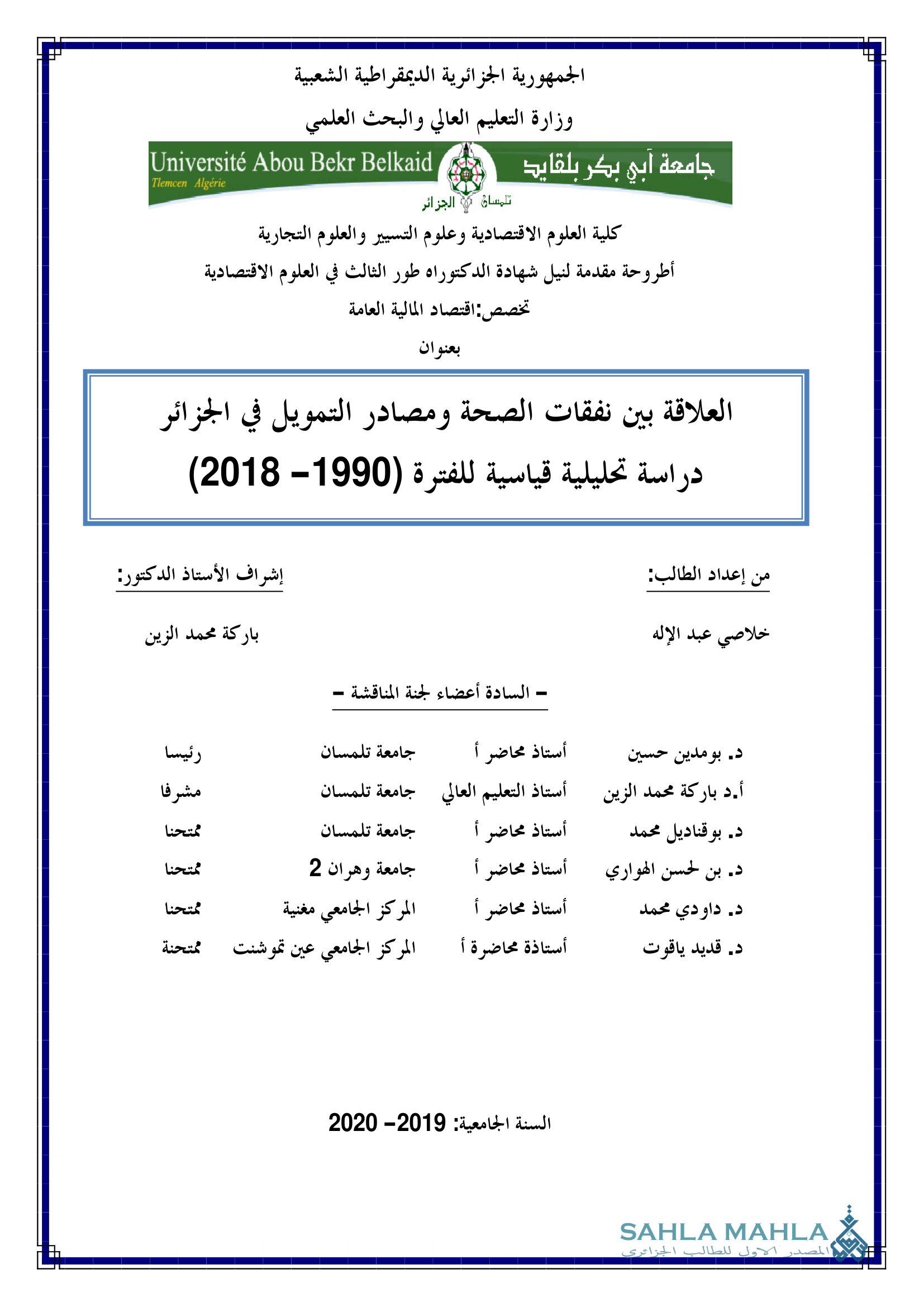 العلاقة بين نفقات الصحة ومصادر التمويل في الجزائر دراسة تحليلية قياسية للفترة (1990 - 2018)