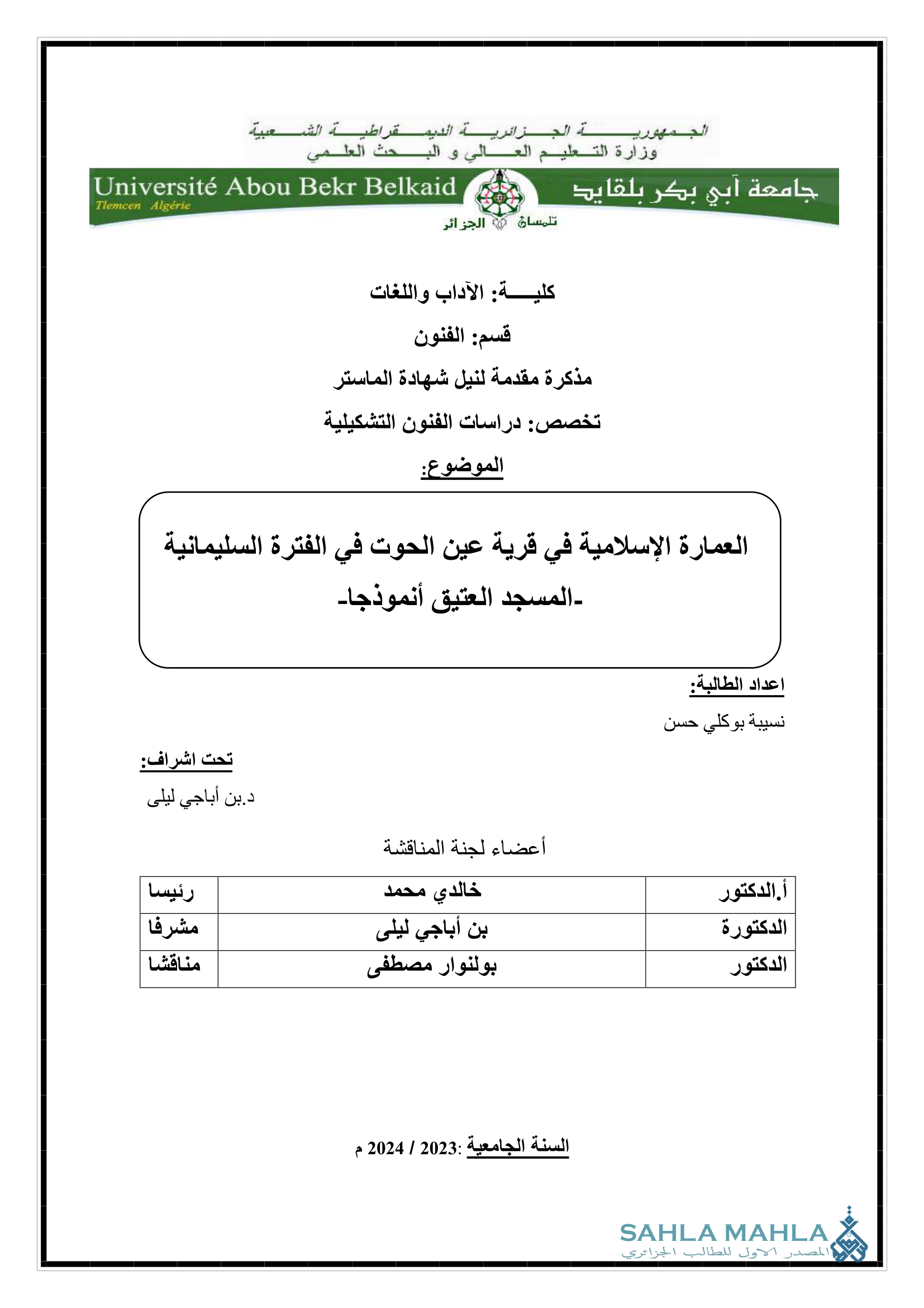 العمارة الإسلامية في قرية عين الحوت في الفترة السليمانية - المسجد العتيق أنموذجا