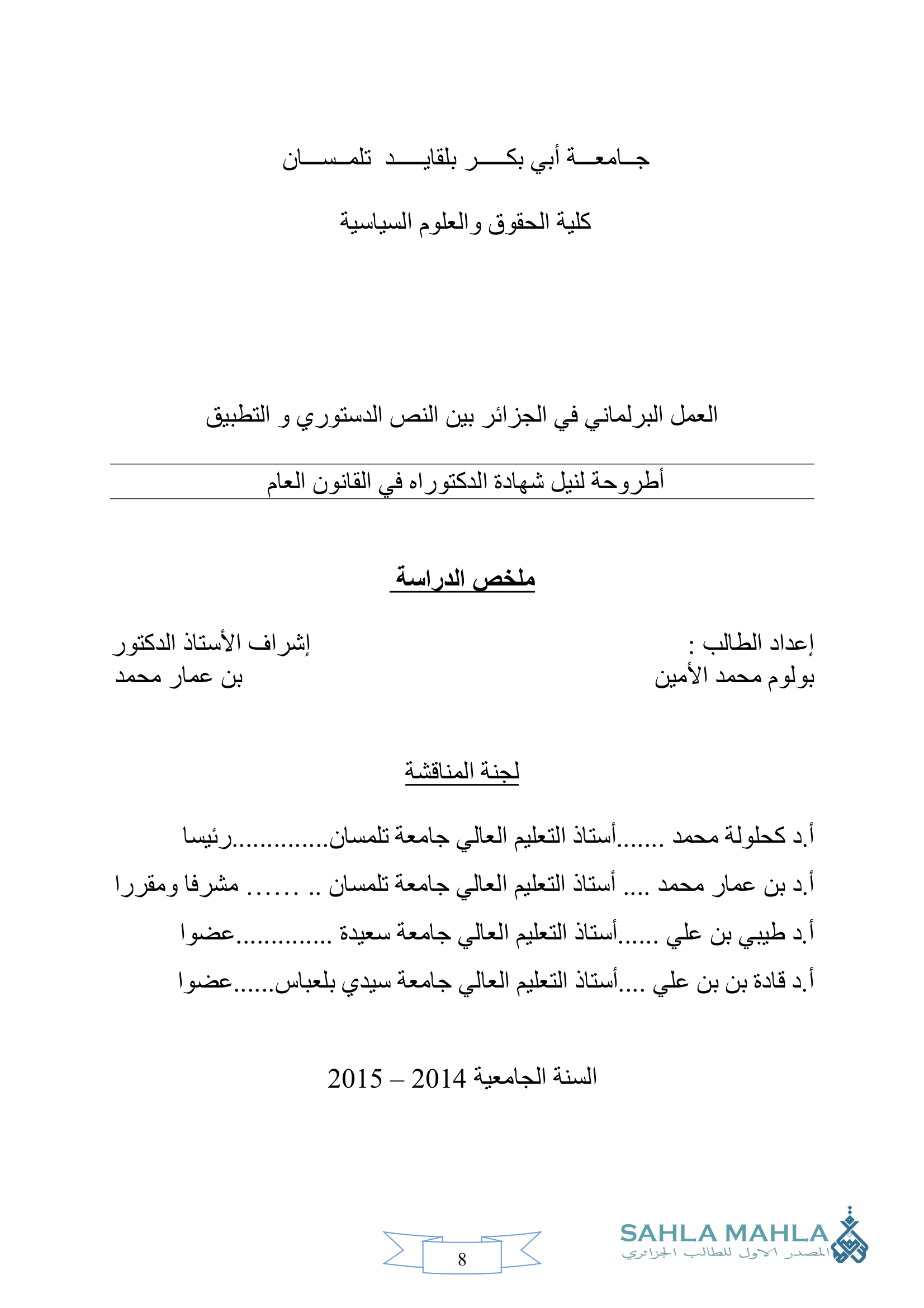 العمل البرلماني في الجزائر بين النص الدستوري و التطبيق