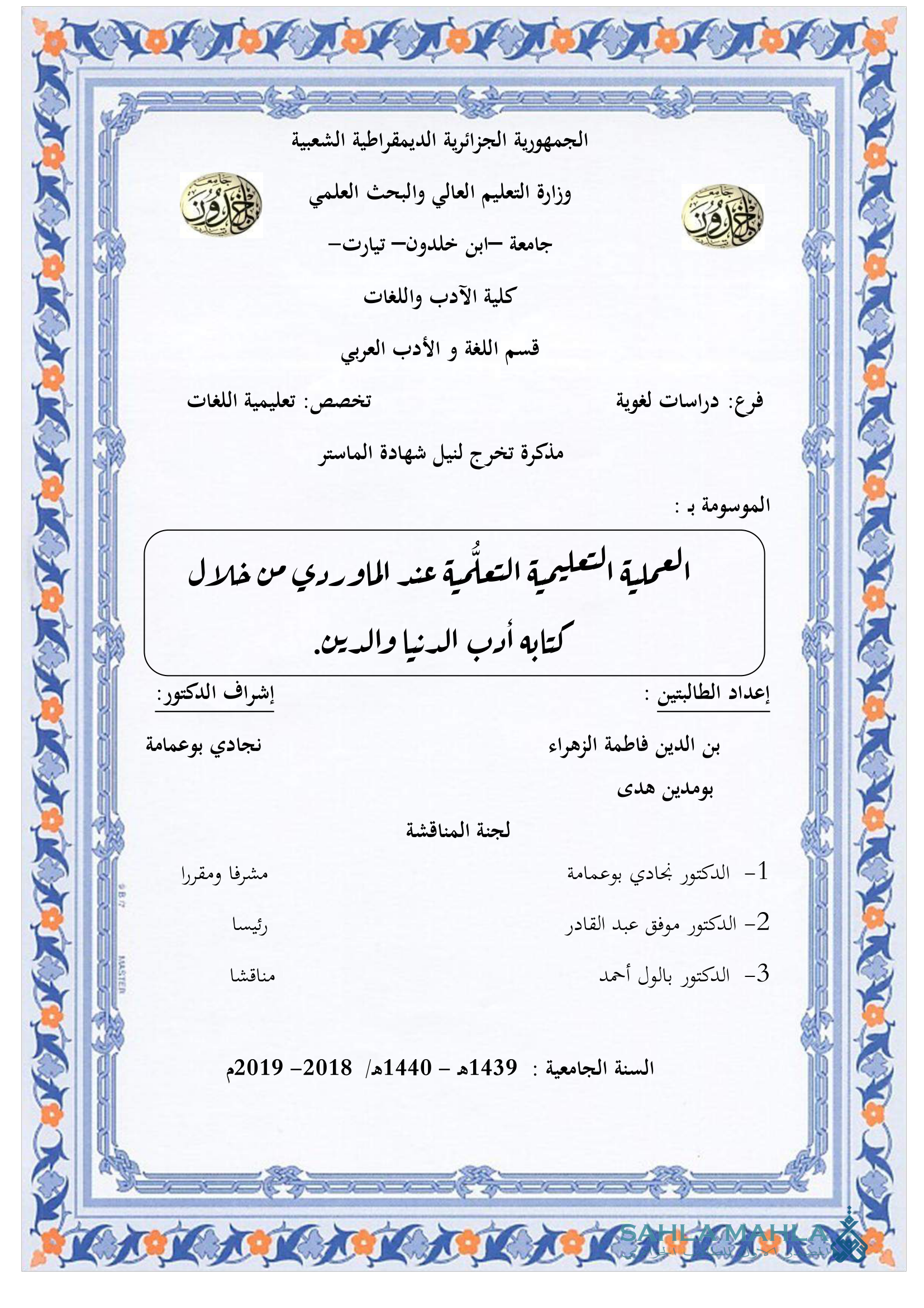 العملية التعليمية التعلمية عند الماوردي من خلال كتابه أدب الدنيا والدين.