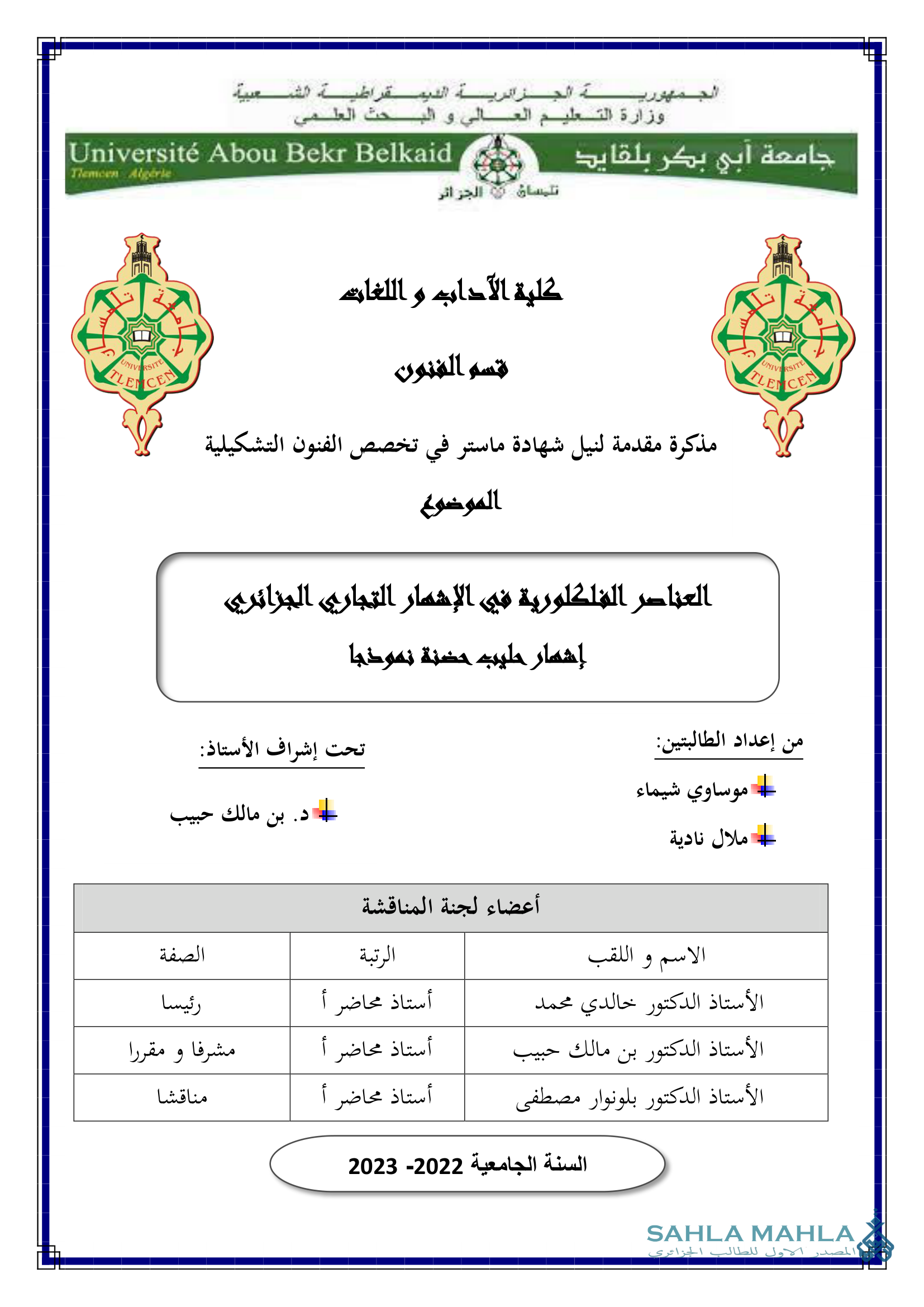 العناصر الفلكلورية في الإشهار التجاري الجزائري إشهار حليب حضنة نموذجا