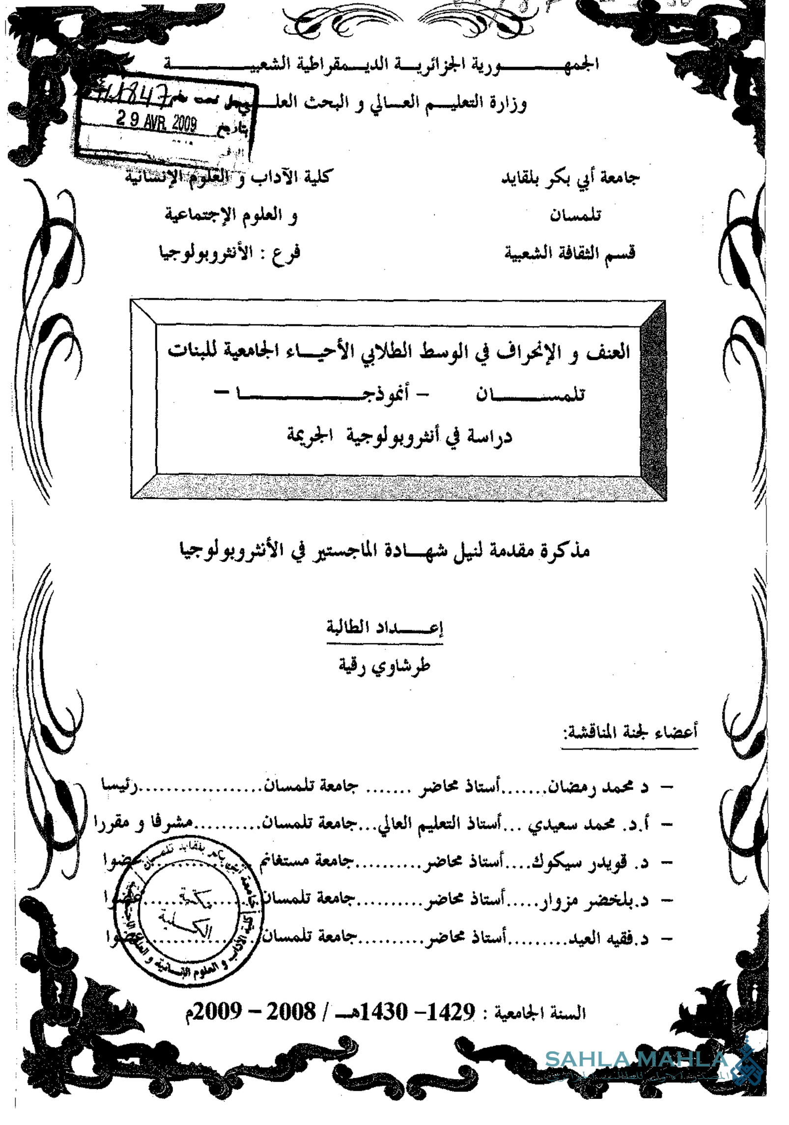 العنف والإنحراف في الوسط الطلابي الأحياء الجامعية للبنات تلمسان - أنموذج دراسة في أنثروبولوجية الجريمة