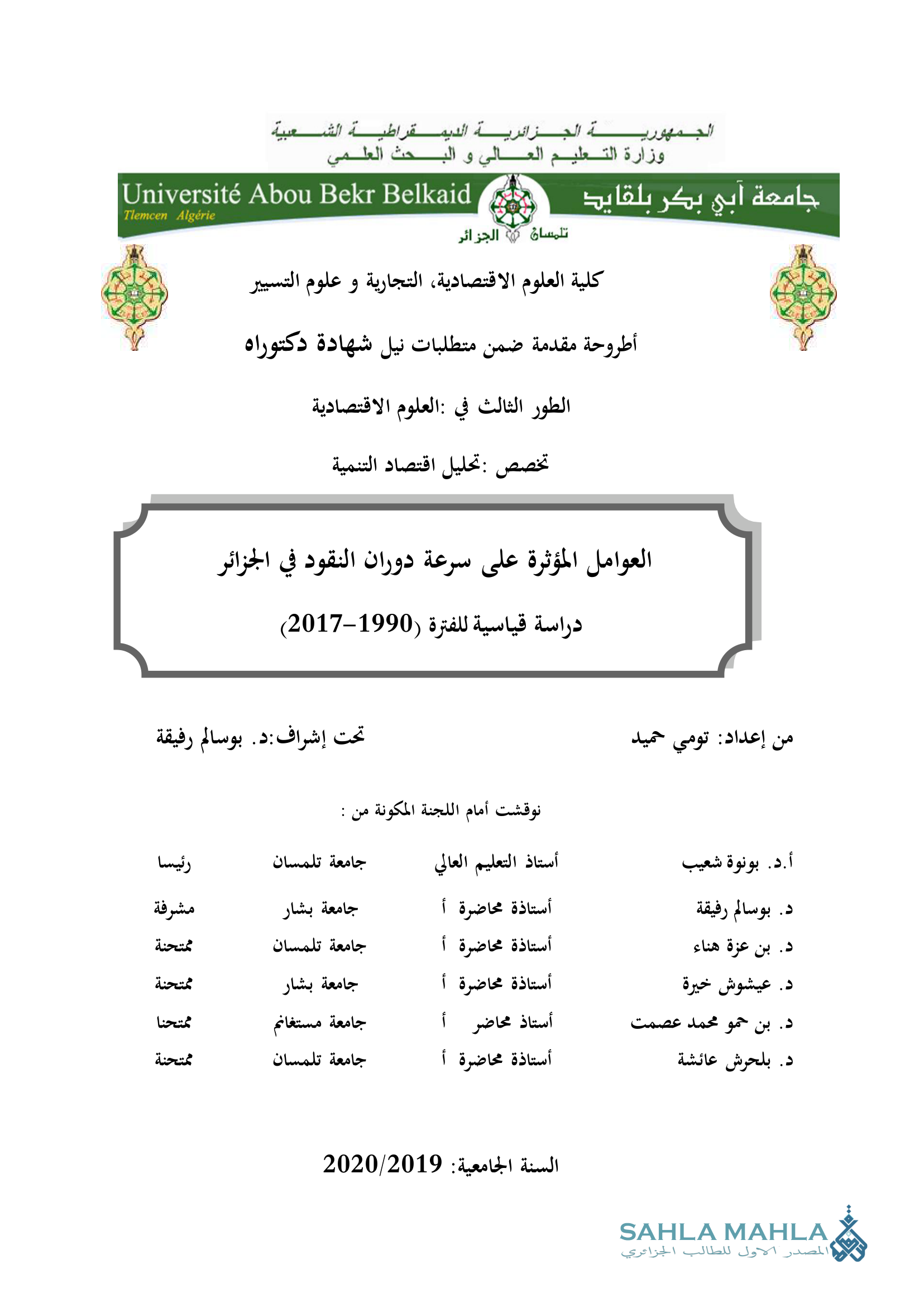 العوامل المؤثرة على سرعة دوران النقود في الجزائر دراسة قياسية للفترة (1990-2017)