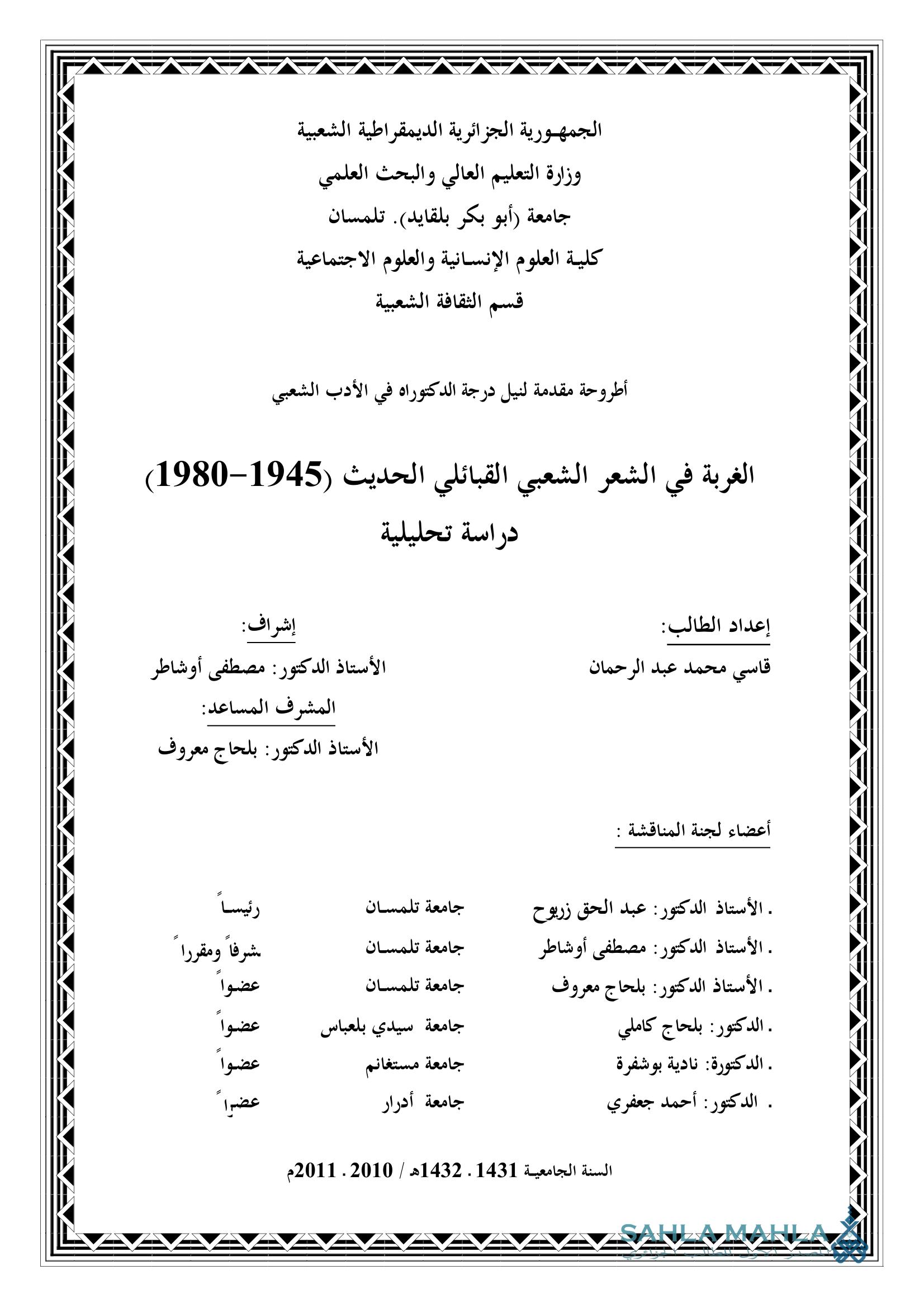الغربة في الشعر الشعبي القبائلي الحديث (1945-1980)