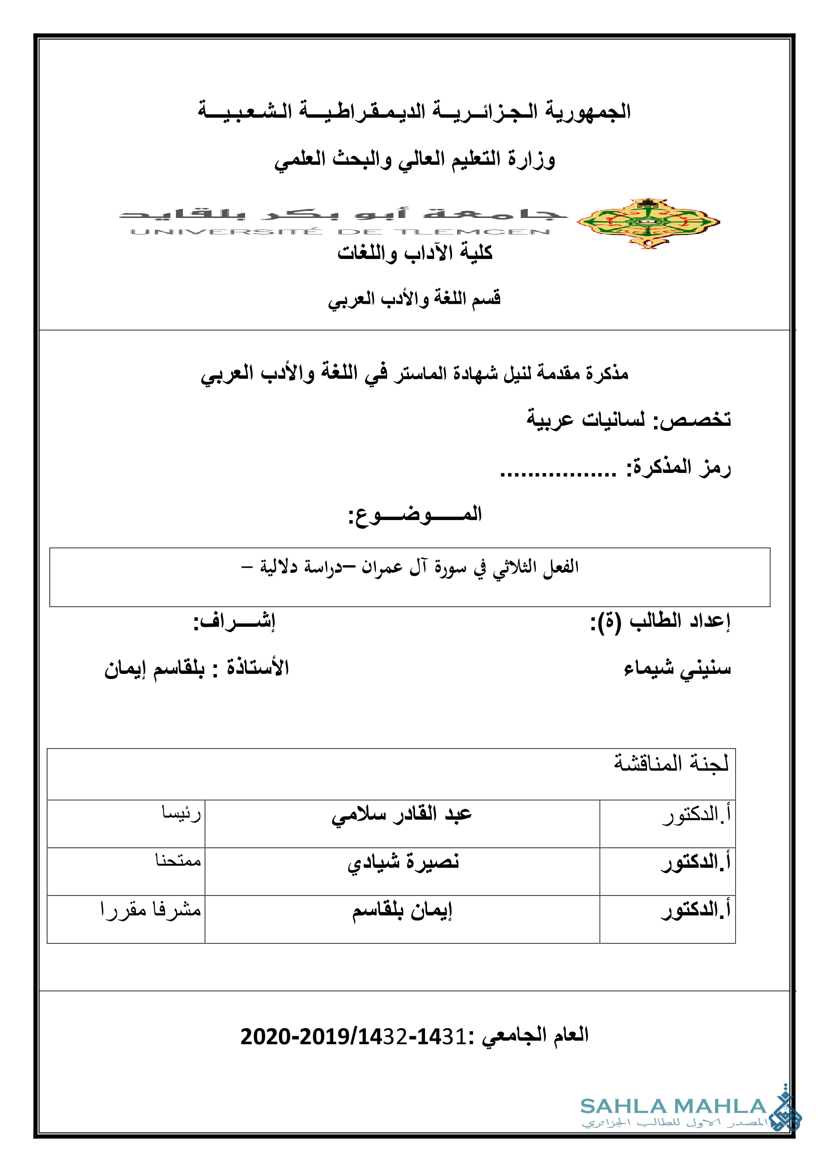الفعل الثلاثي في سورة آل عمران -دراسة دلالية -