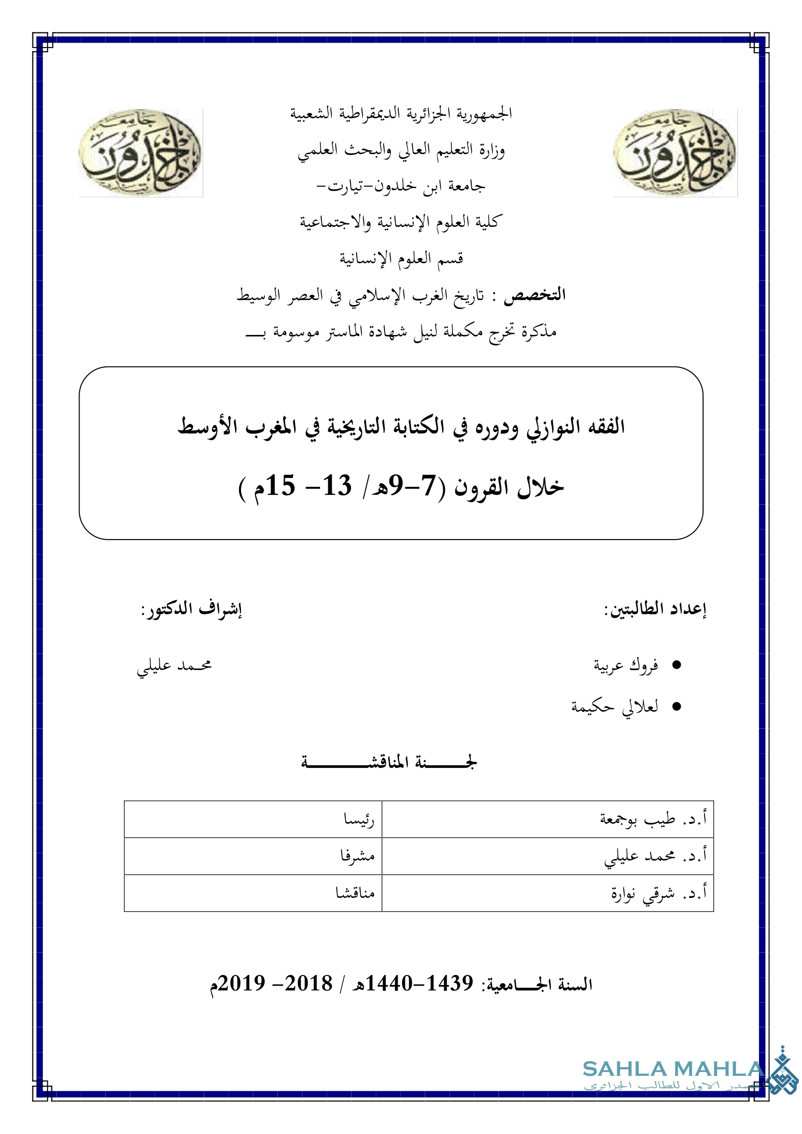 الفقه النوازلي ودوره في الكتابة التاريخية في المغرب الأوسط خلال القرون (7-9هـ / 13- 15م )