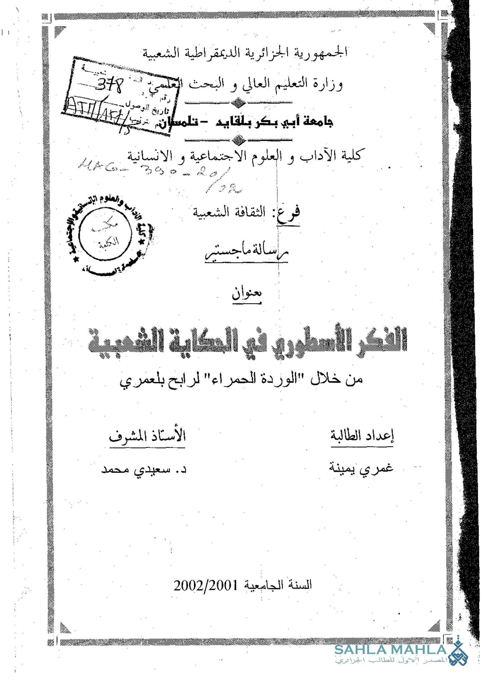 الفكر الأسطوري في الحكاية الشعبية من خلال 