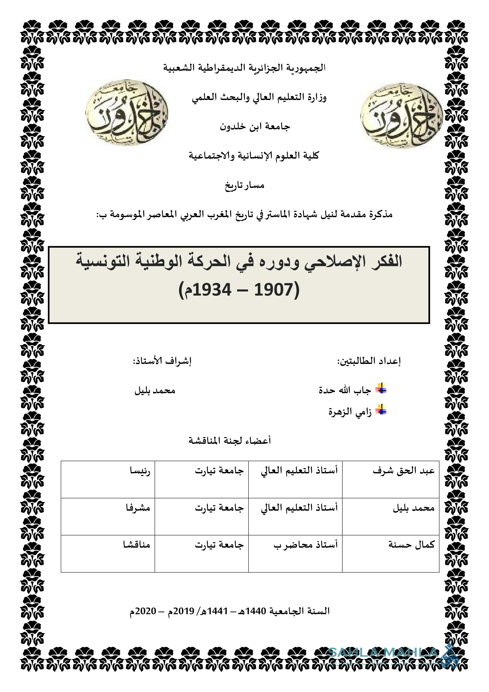 الفكر الإصلاحي ودوره في الحركة الوطنية التونسية 1907 - 1934 م