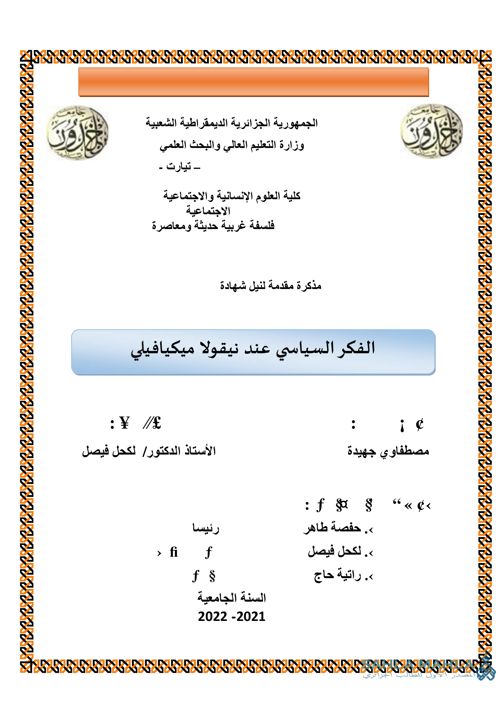 الفكر السياسي عند نيقولا ميكيافيلي