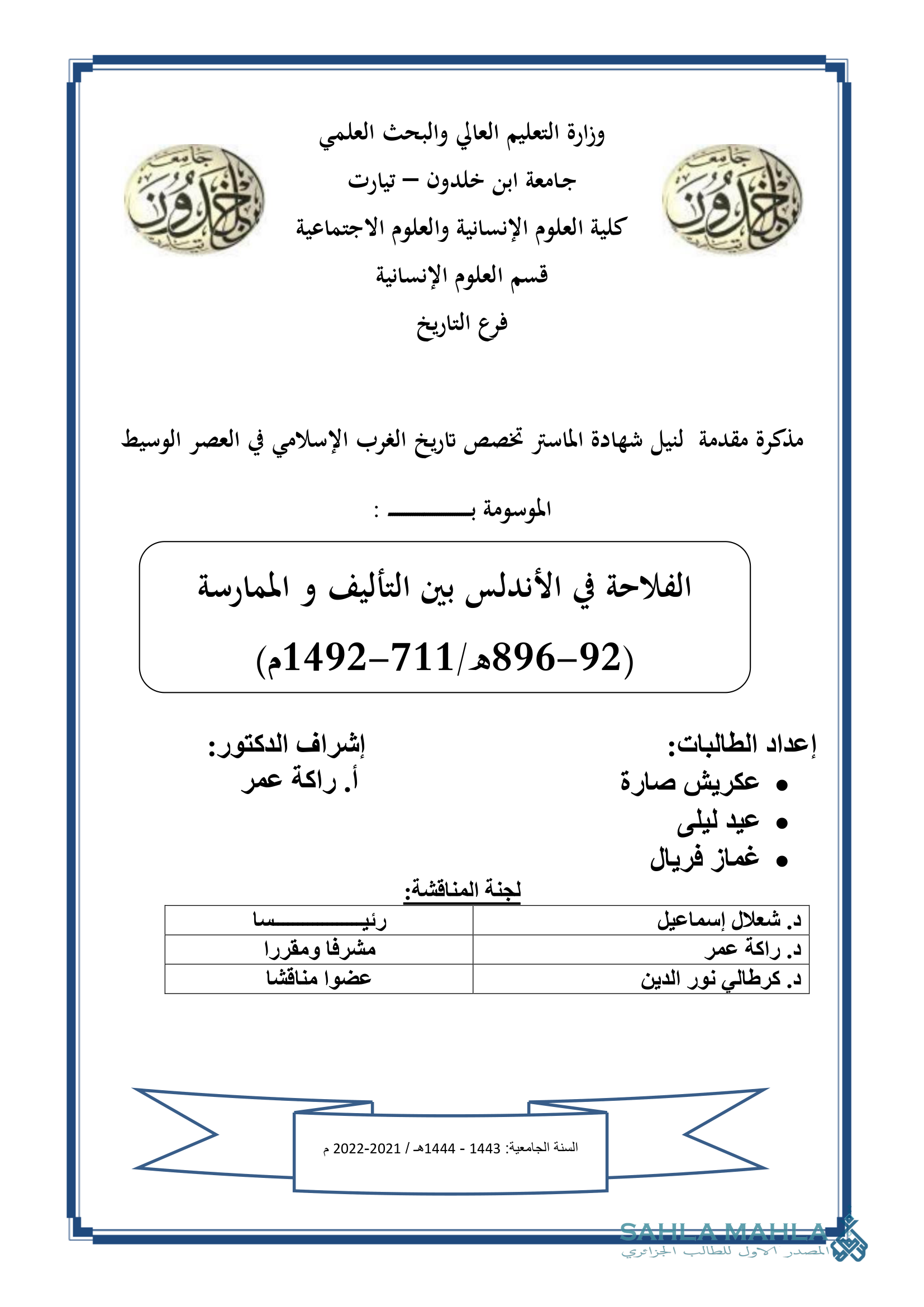 الفلاحة في الأندلس بين التأليف و الممارسة ( 92 - 896 هـ / 711 - 1492 م)