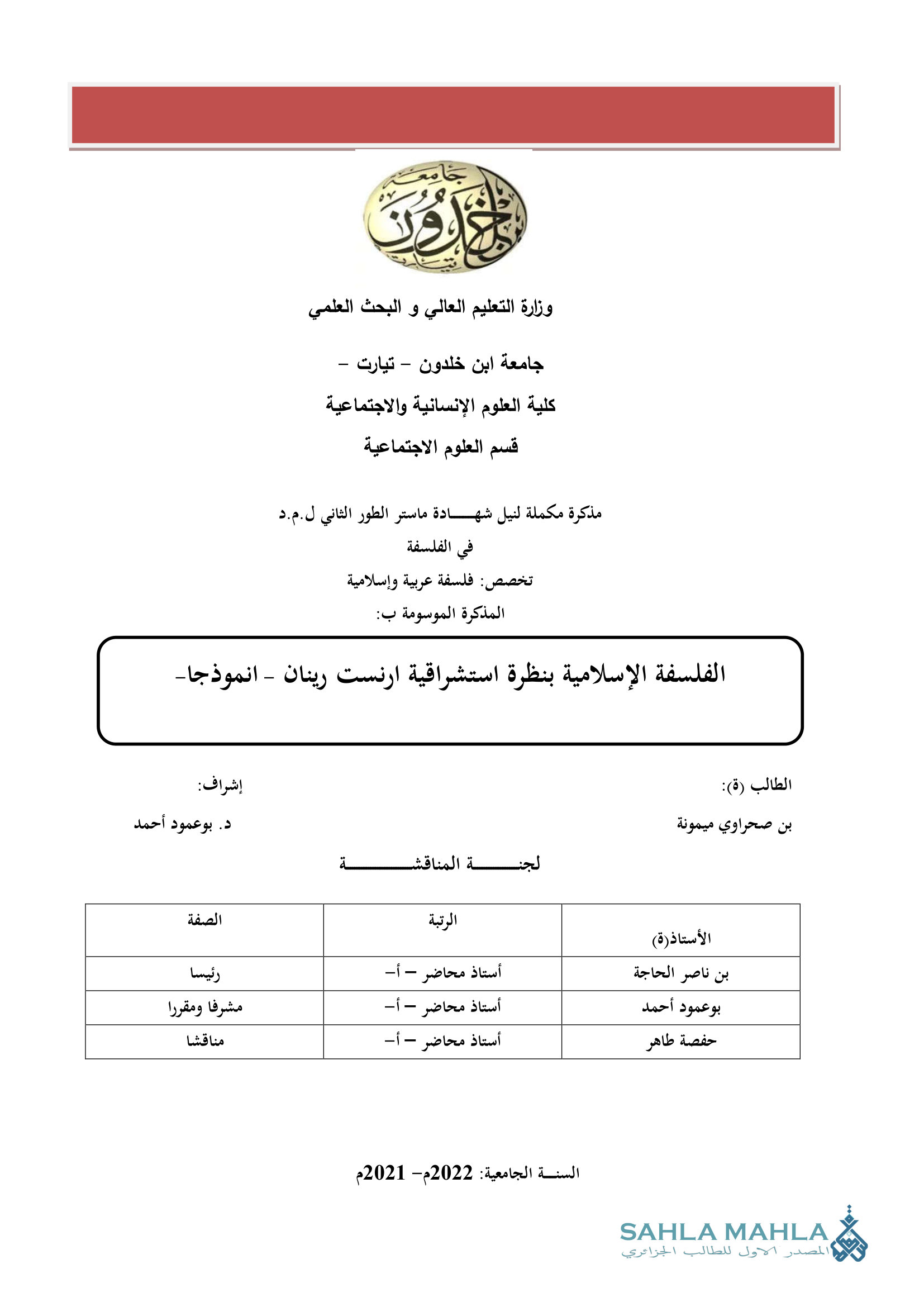الفلسفة الإسلامية بنظرة استشراقية ارنست رينان - انموذجا