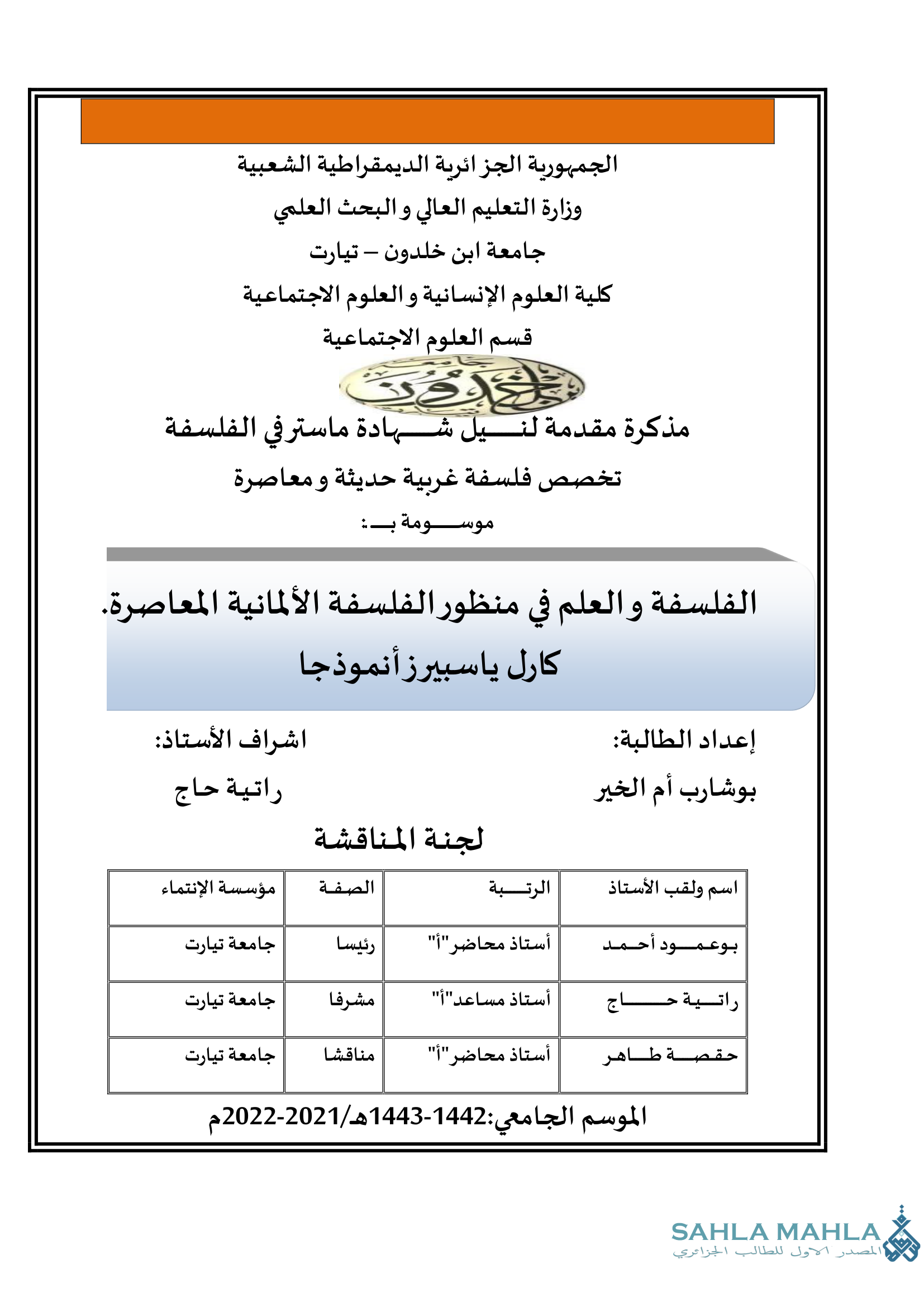 الفلسفة والعلم في منظور الفلسفة الألمانية المعاصرة. كارل ياسبيرز أنموذجا