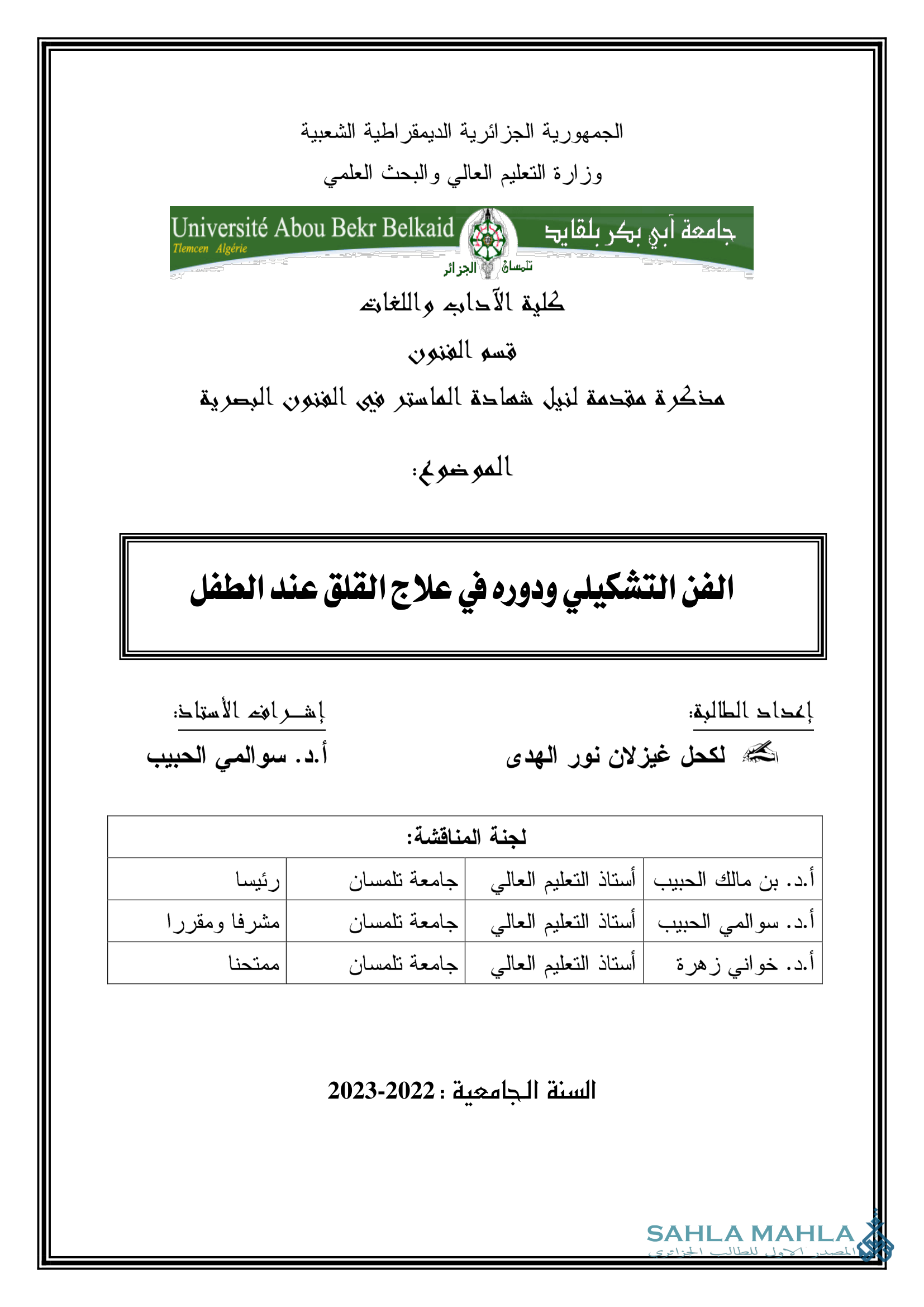الفن التشكيلي ودوره في علاج القلق عند الطفل