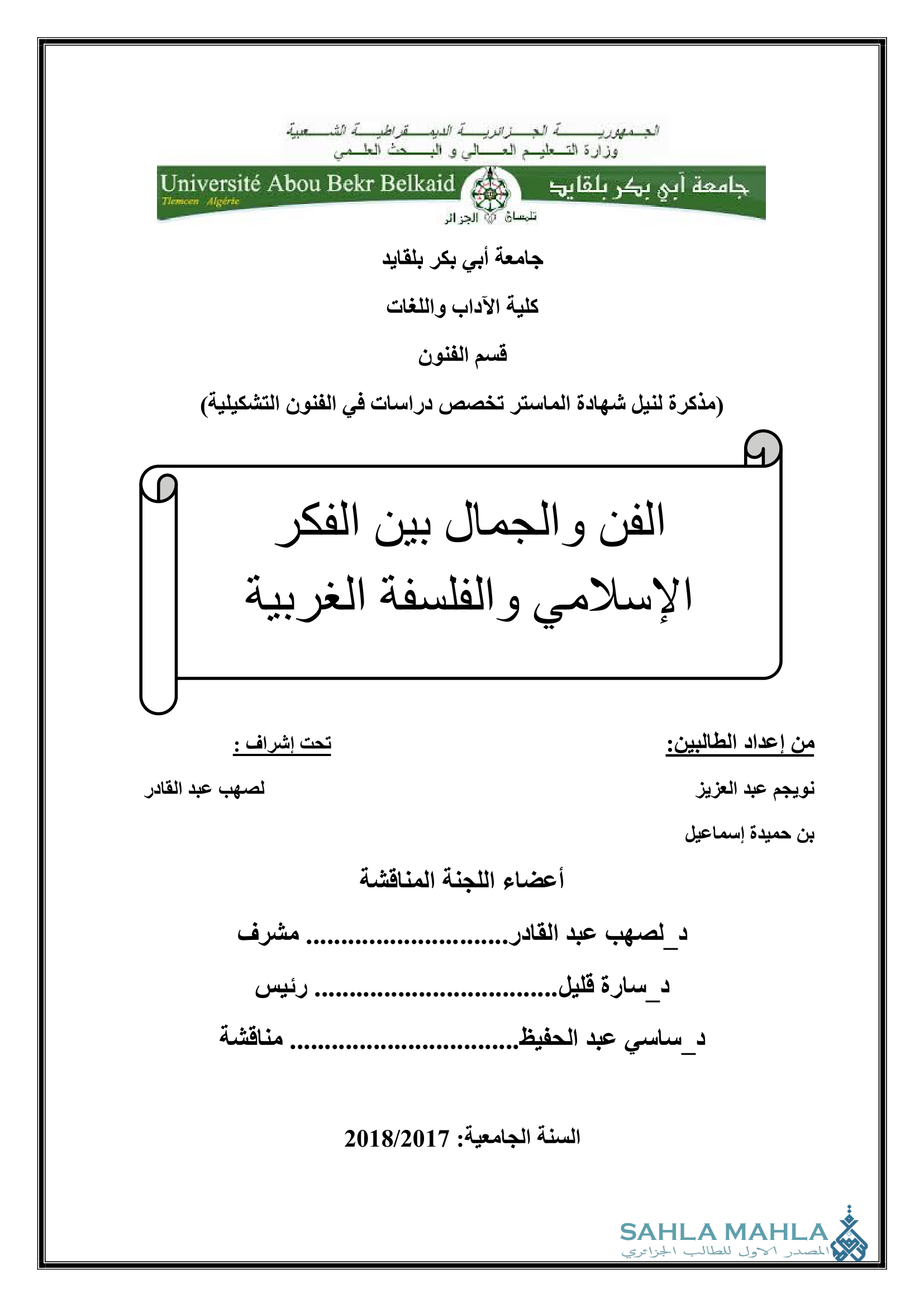 الفن والجمال بين الفكر الإسلامي والفلسفة الغربية