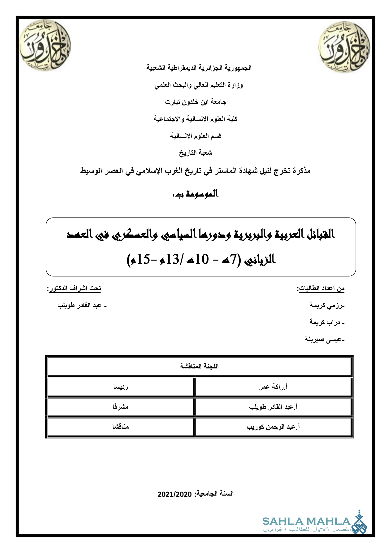 القبائل العربية والبربرية ودورها السياسي والعسكري في العهد الزياني ( 7 هـ - 10 هـ / 13 م - 15 م)