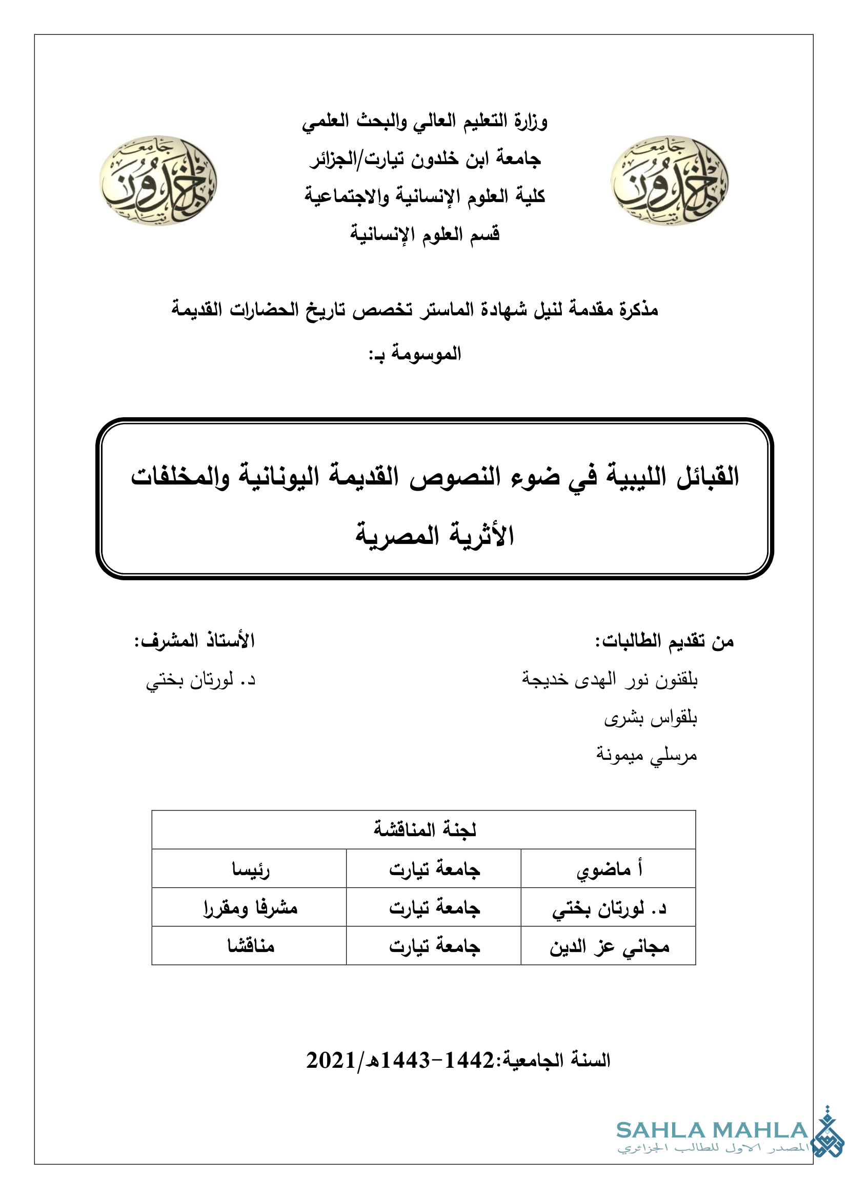 القبائل الليبية في ضوء النصوص القديمة اليونانية والمخلفات الأثرية المصرية