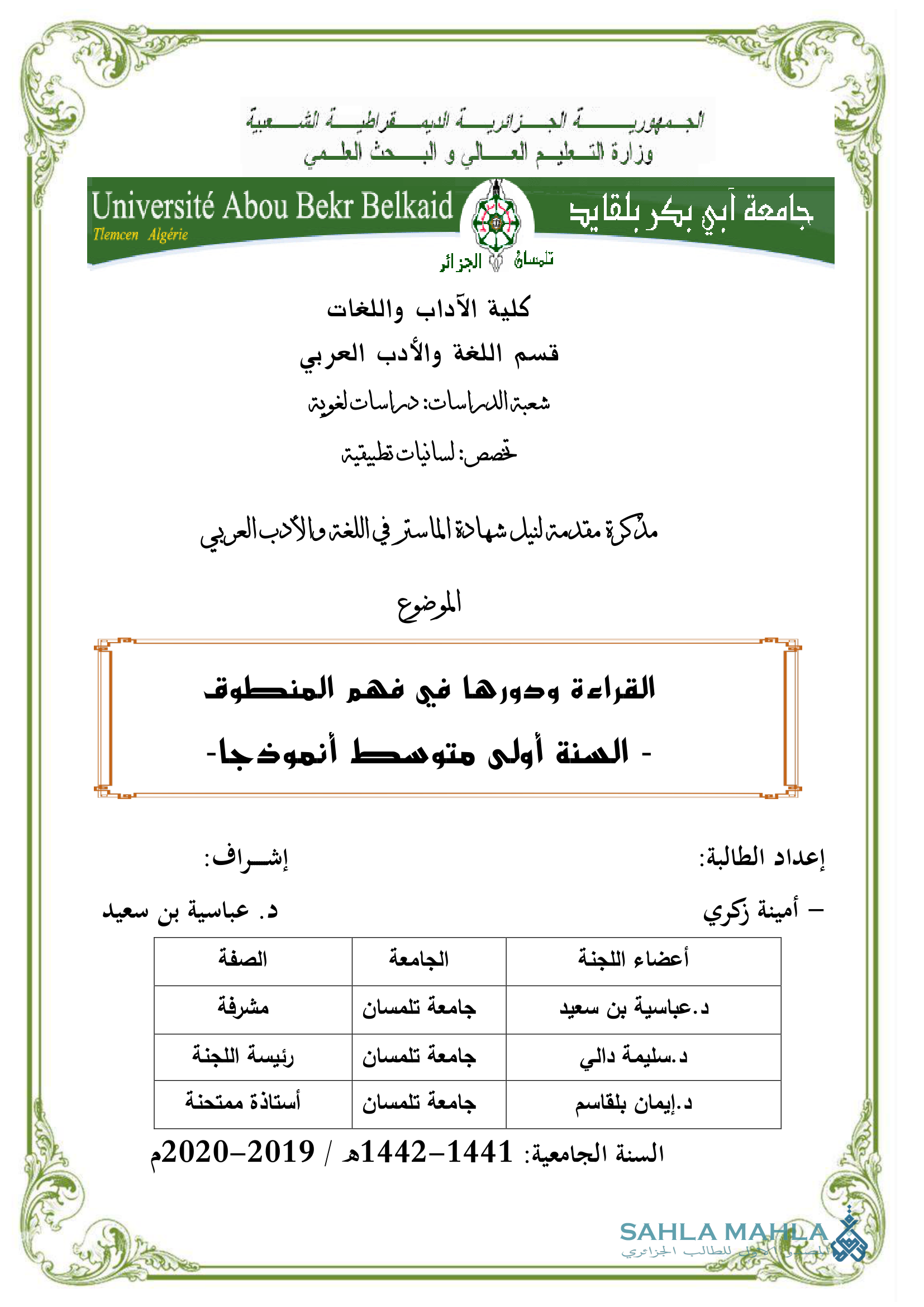 القراءة ودورها في فهم المنطوق - السنة أولى متوسط أنموذجا -