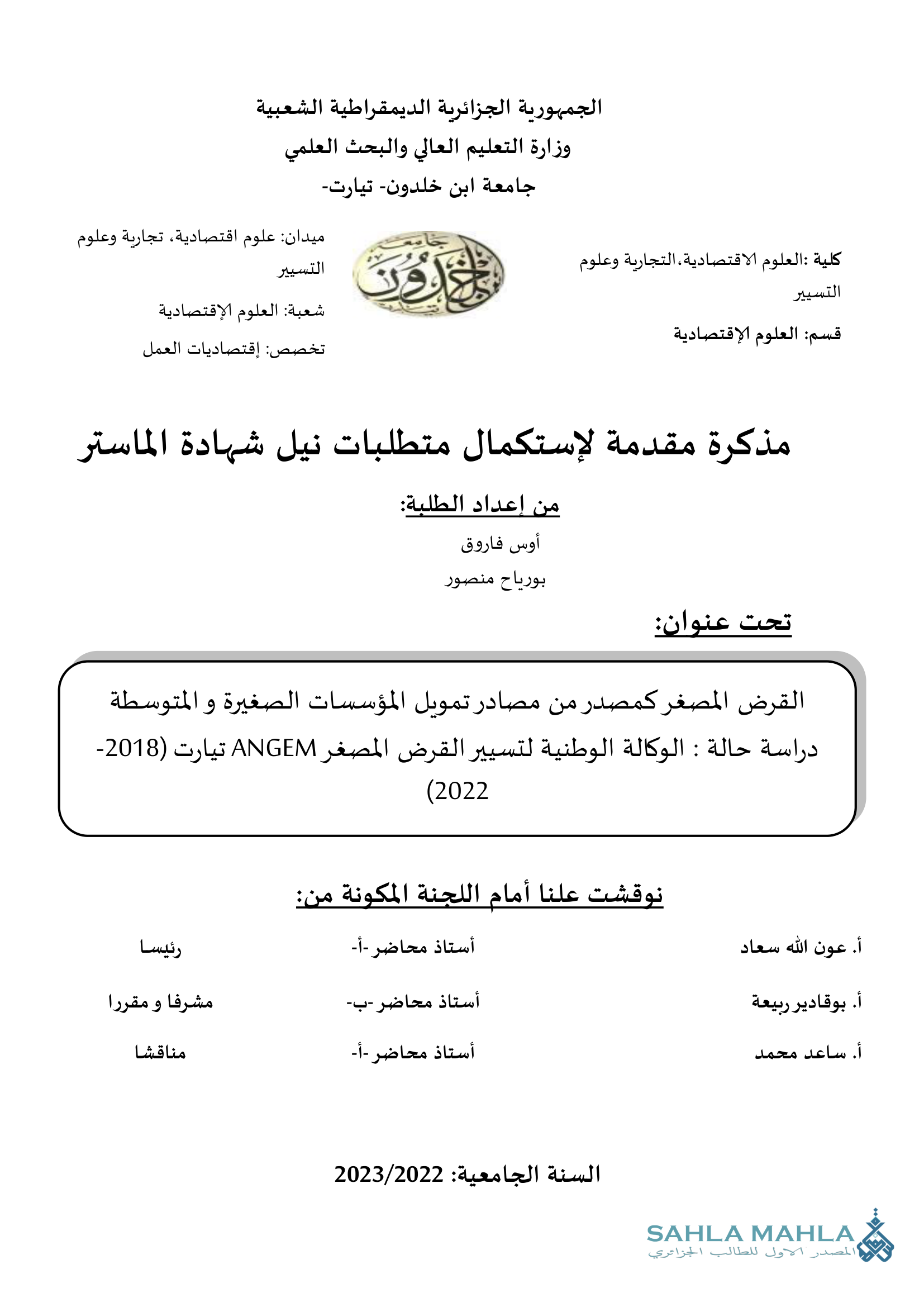 القرض المصغر كمصدر من مصادر تمويل المؤسسات الصغيرة والمتوسطة دراسة حالة : الوكالة الوطنية لتسيير القرض المصغر ANGEM تيارت (2018-2022)