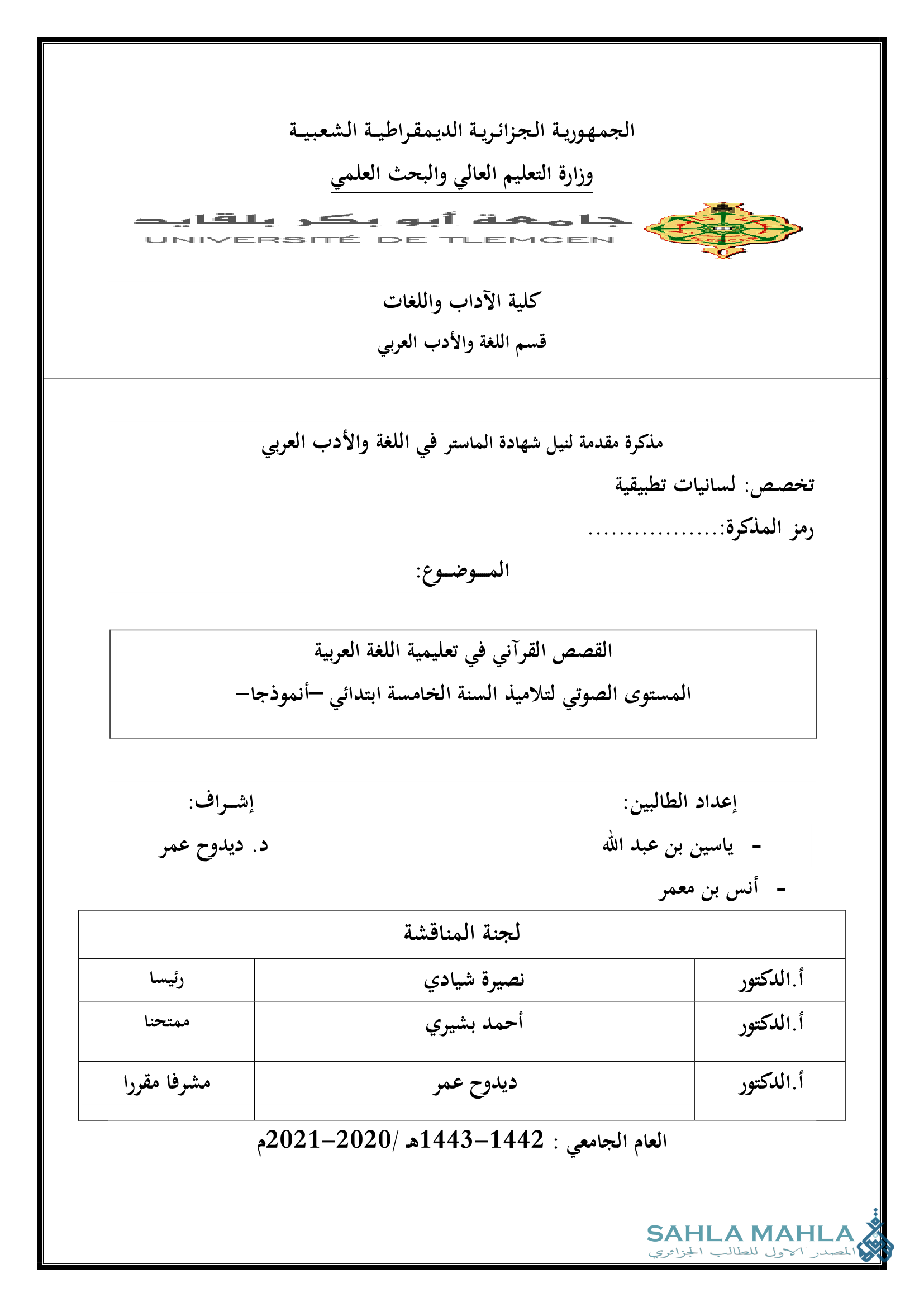 القصص القرآني في تعليمية اللغة العربية المستوى الصوتي لتلاميذ السنة الخامسة ابتدائي -أنموذجا
