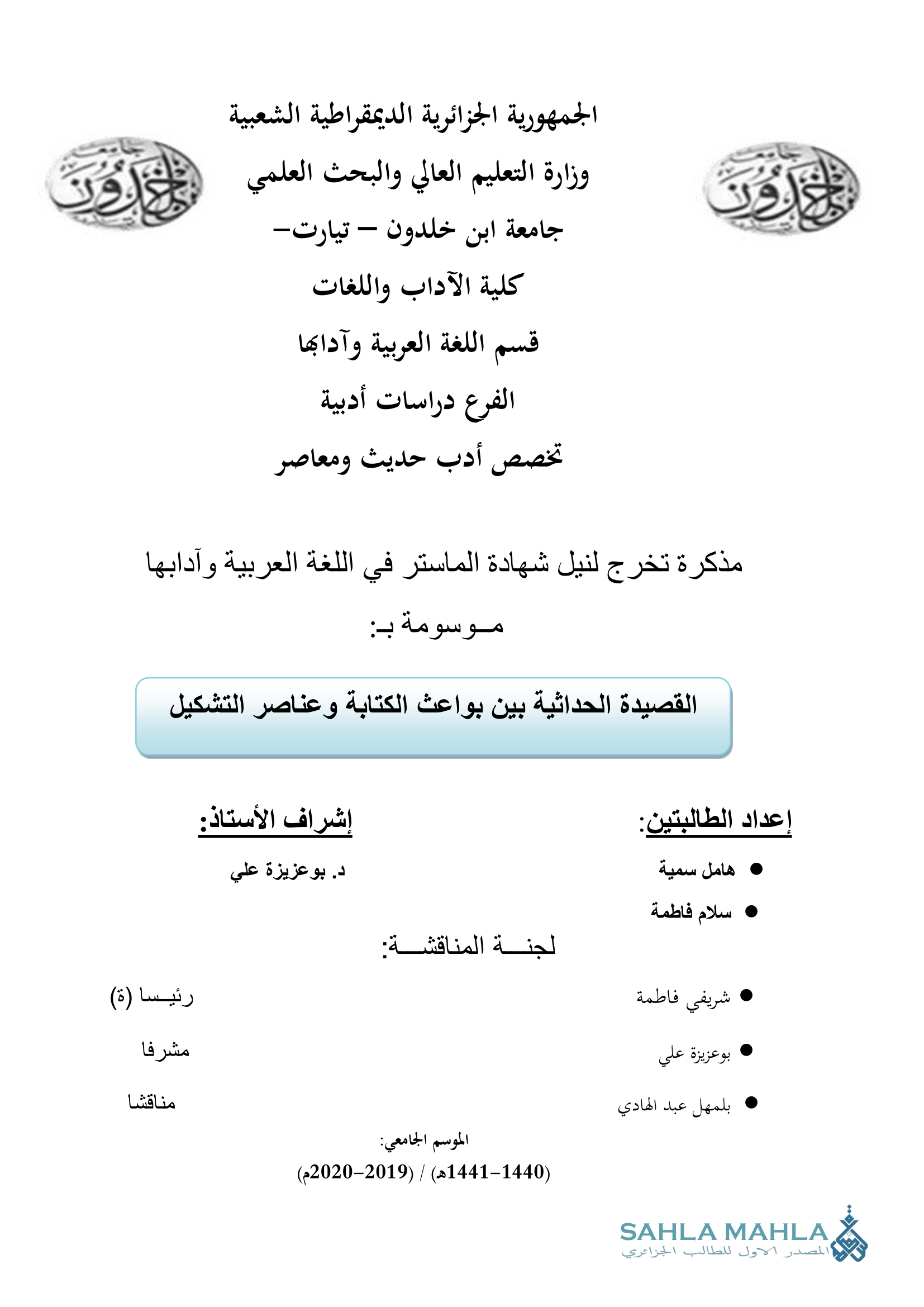 القصيدة الحداثية بين بواعث الكتابة وعناصر التشكيل