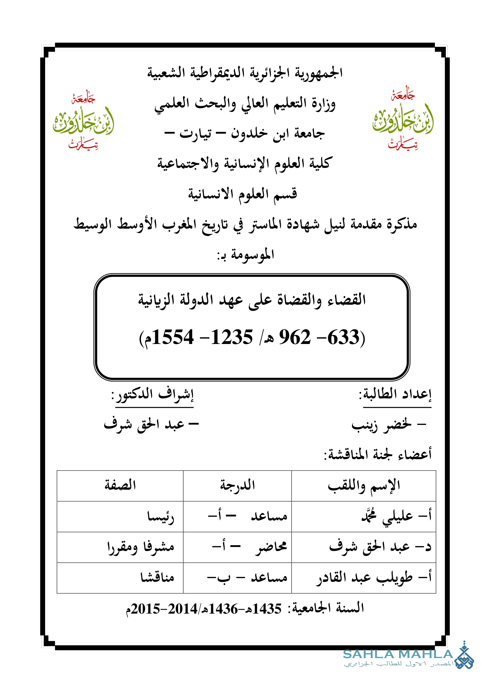 القضاء والقضاة على عهد الدولة الزيانية (633 - 962 هـ / 1235 - 1554 م)