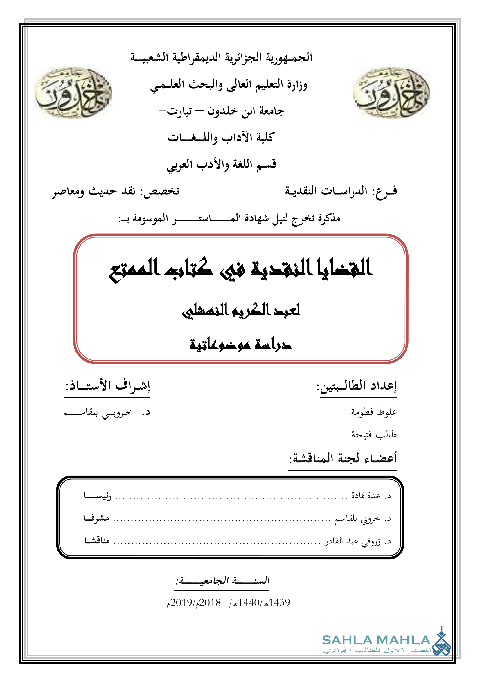 القضايا النقدية في كتاب الممتع لعبد الكريم النهشلي - دراسة موضوعية