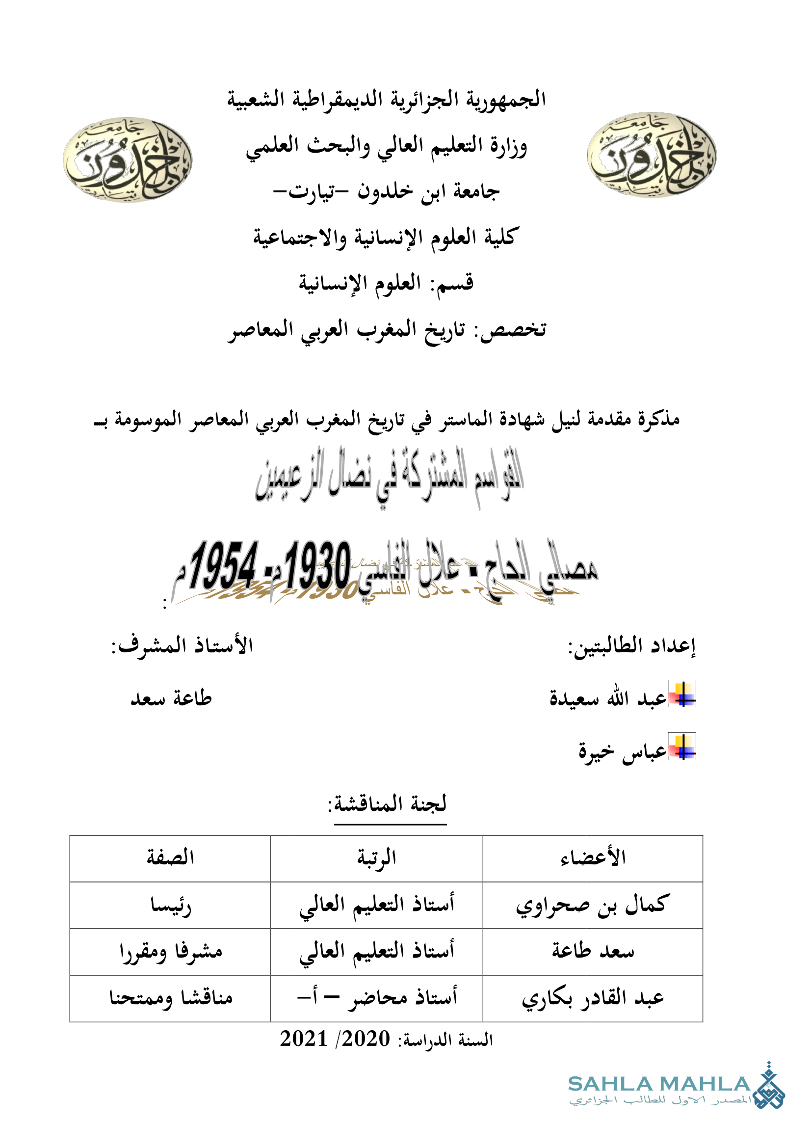 القواسم المشتركة في نضال الزعيمين مصلى الحاج . علال الفاسي 1930 - 1954