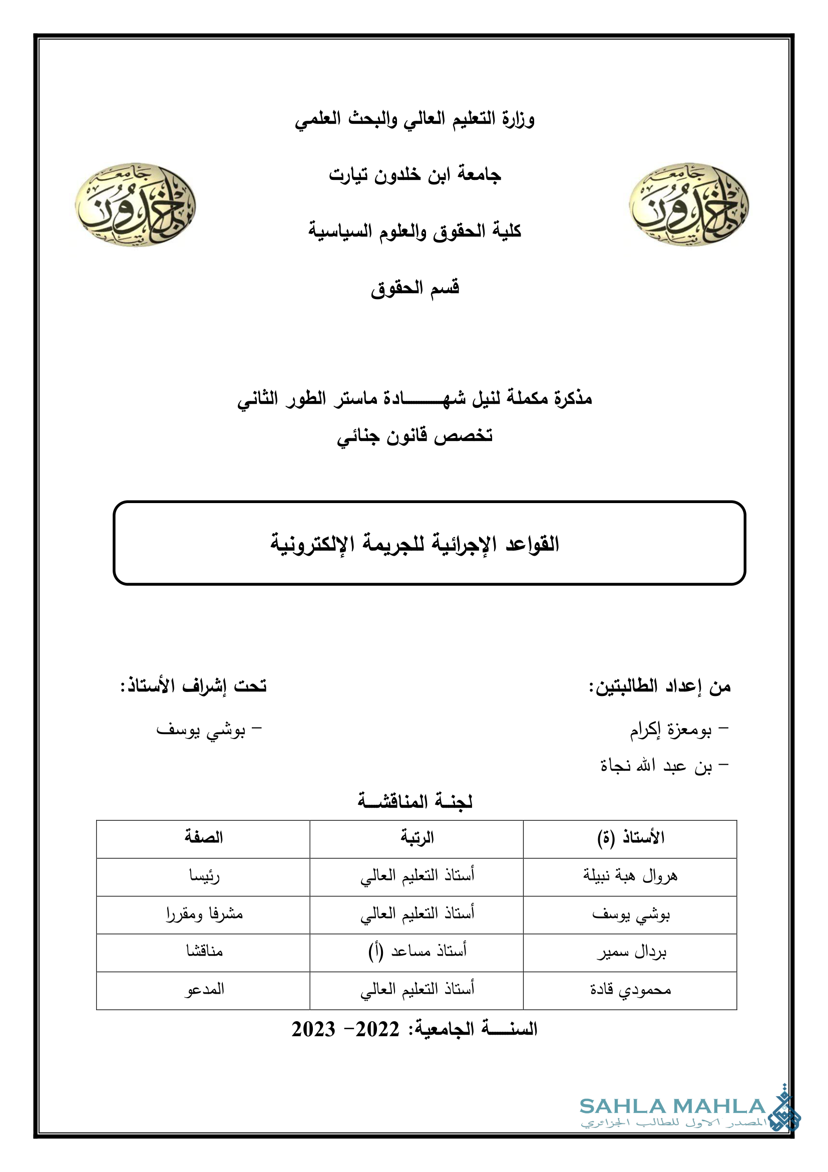 القواعد الإجرائية للجريمة الإلكترونية