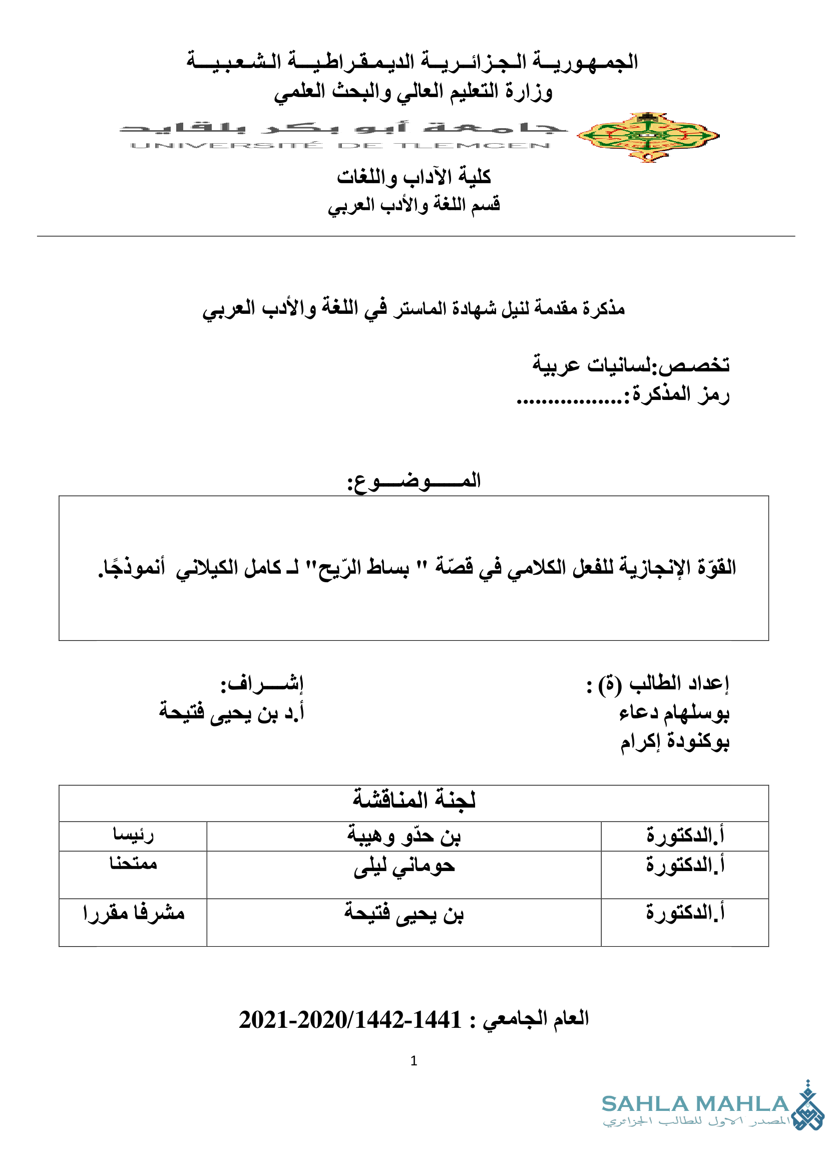 القوة الإنجازية للفعل الكلامي في قصة