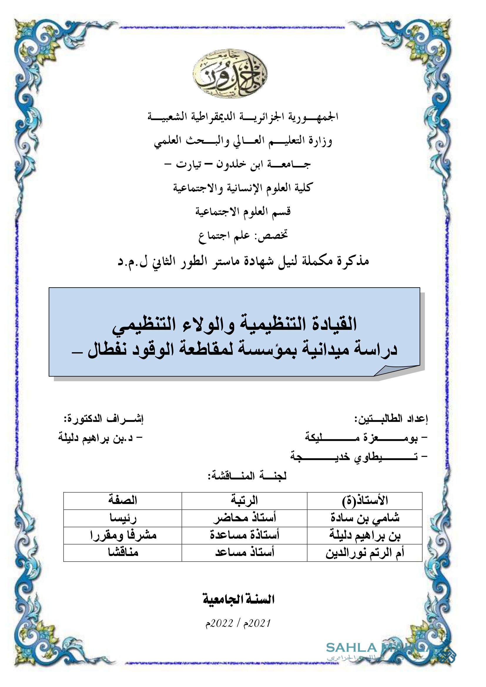 القيادة التنظيمية والولاء التنظيمي دراسة ميدانية بمؤسسة لمقاطعة الوقود نفطال