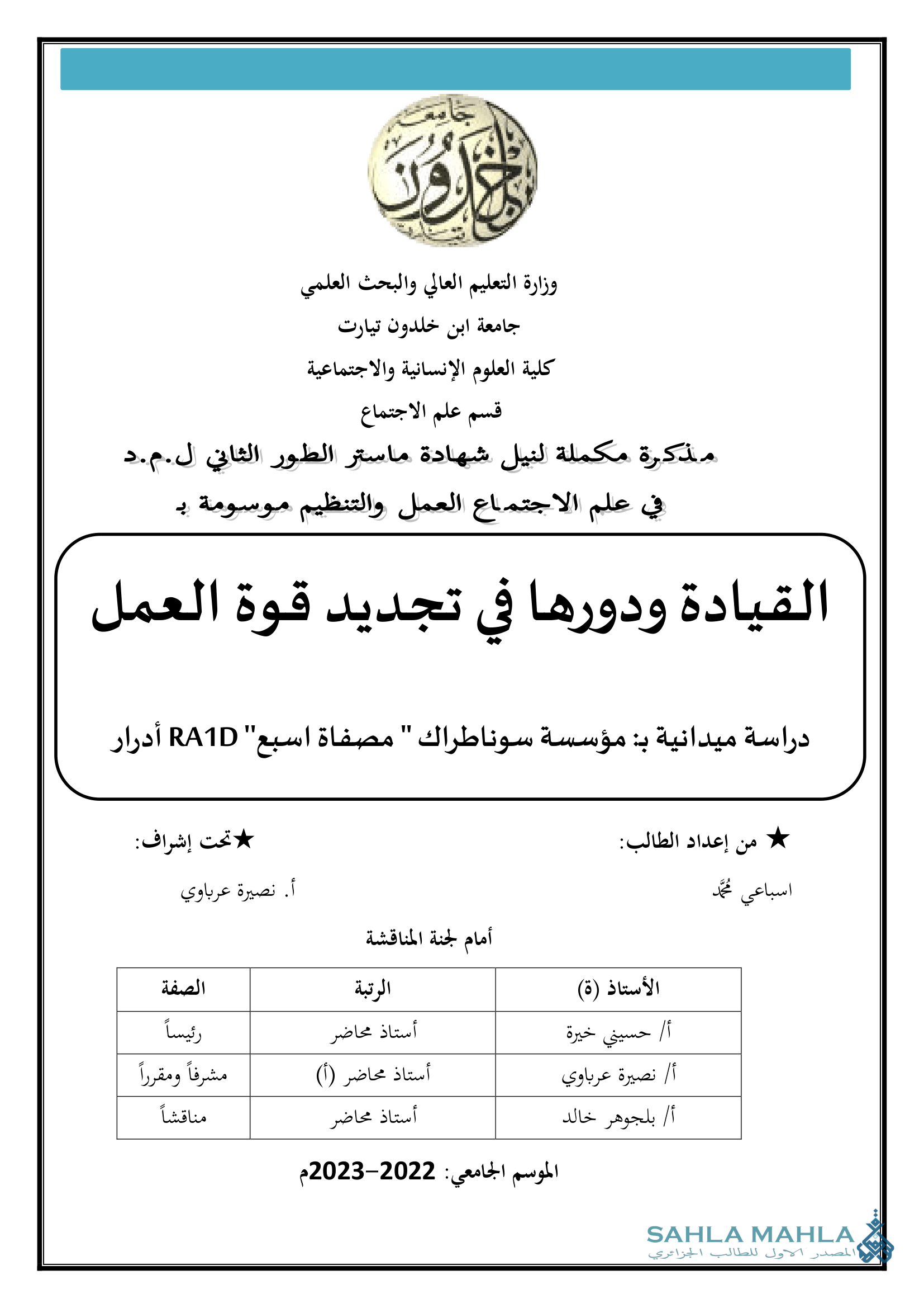 القيادة ودورها فى تجديد قوة العمل