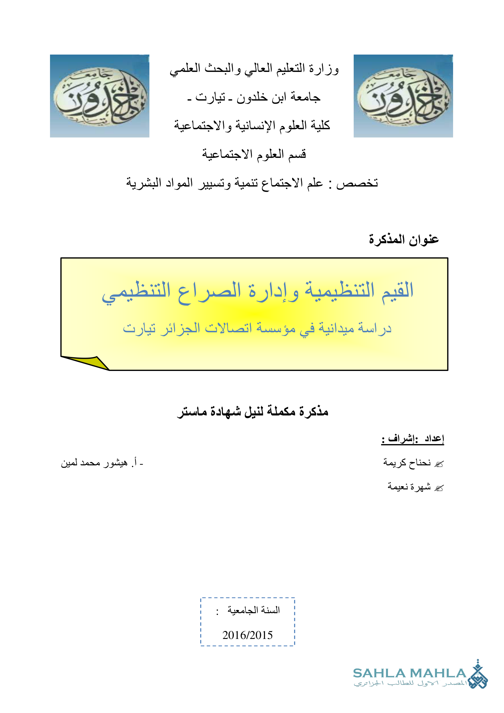 القيم التنظيمية وإدارة الصراع التنظيمي دراسة ميدانية في مؤسسة اتصالات الجزائر تيارت