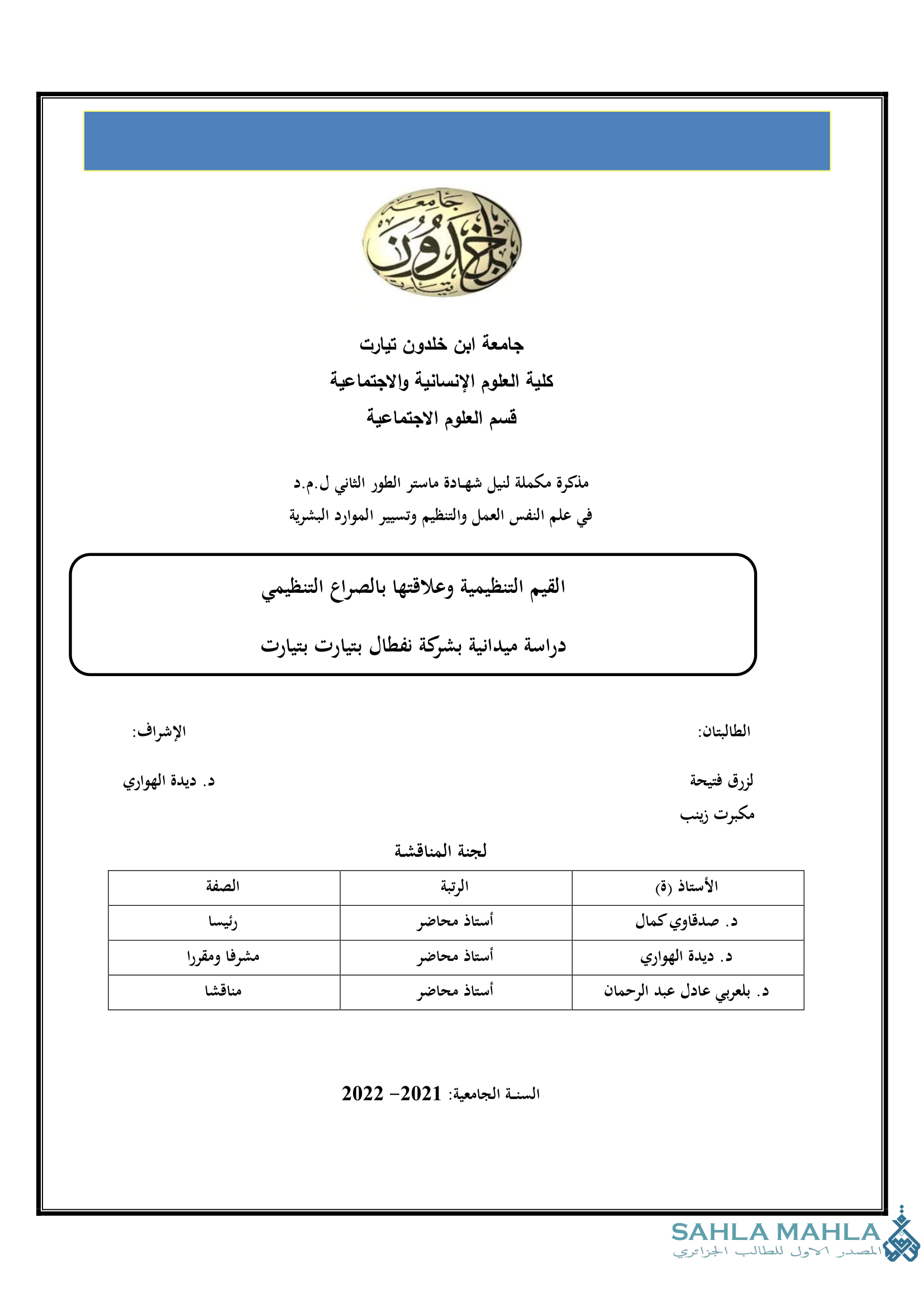 القيم التنظيمية وعلاقتها بالصراع التنظيمي