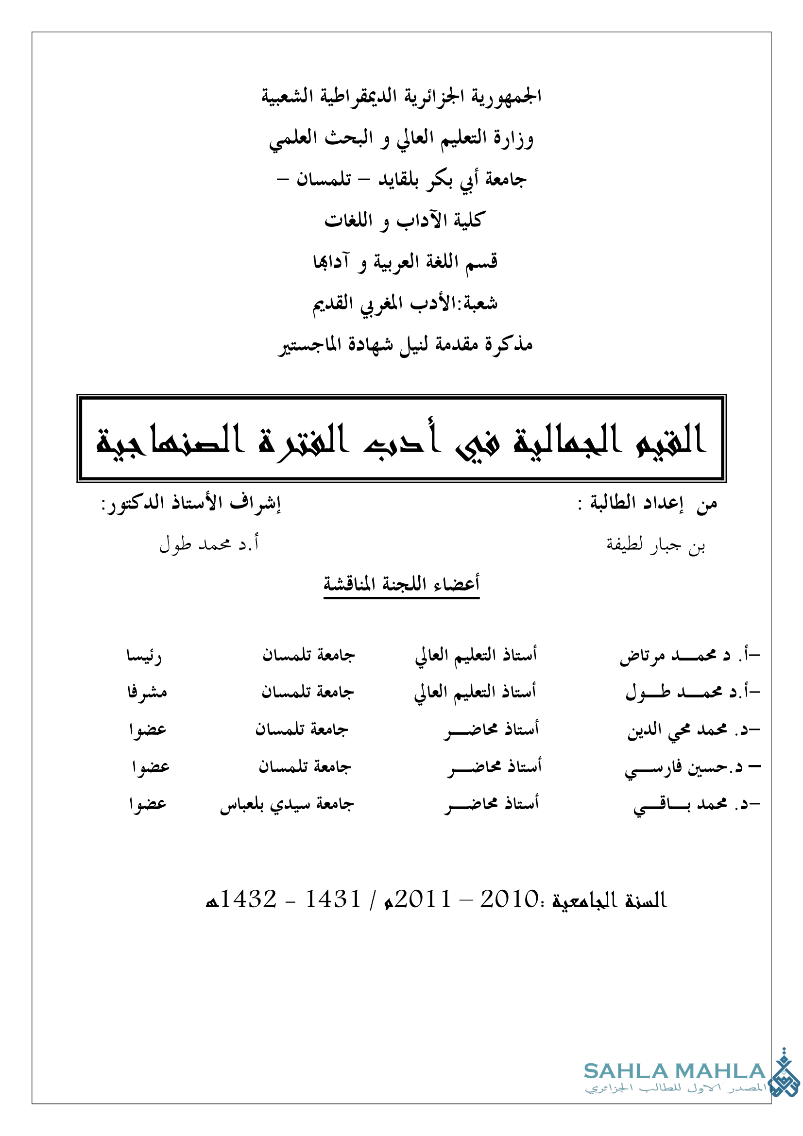 القيم الجمالية في أدب الفترة الصنهاجية