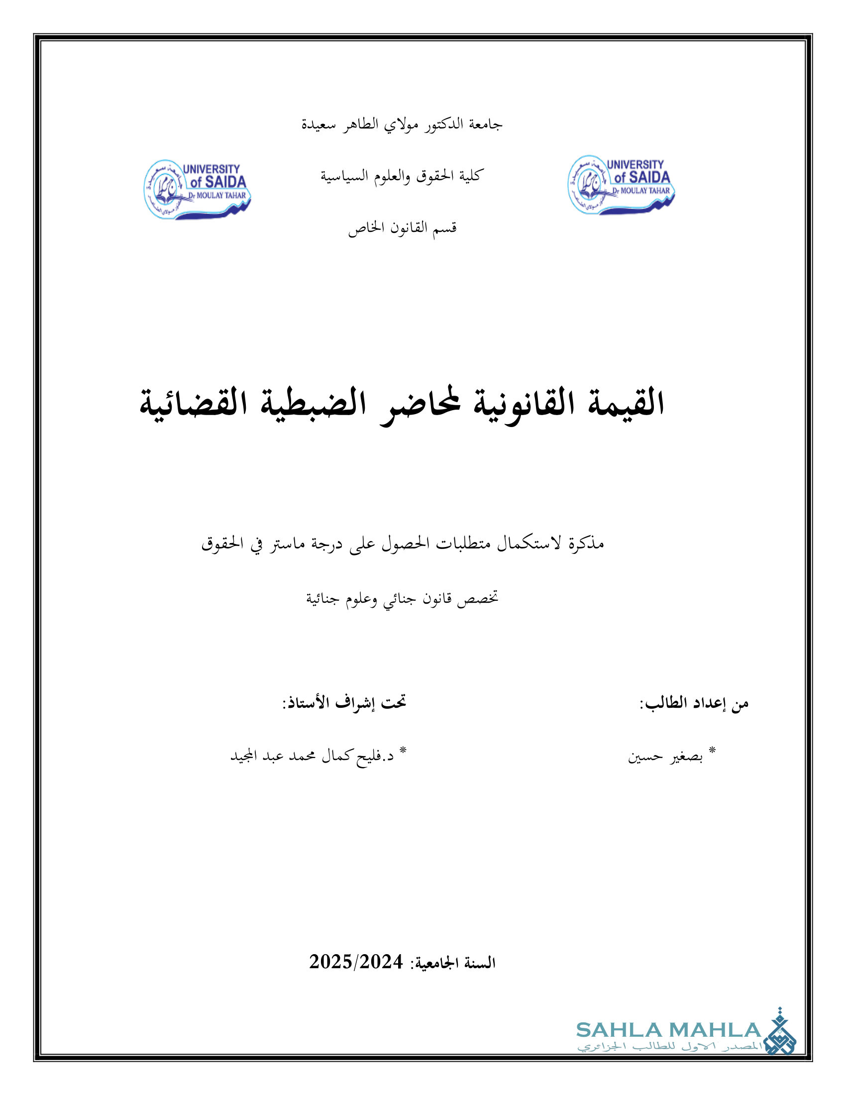 القيمة القانونية لمحاضر الضبطية القضائية