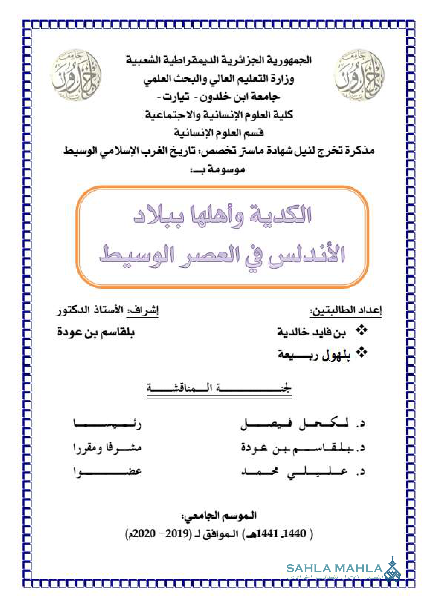 الكدية وأهلها ببلاد الأندلس في العصر الوسيط