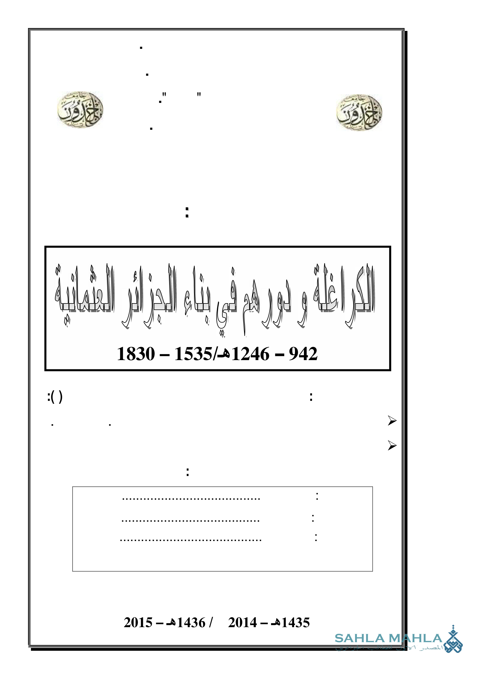 الكراغلة و دورهم في بناء الجزائر العثمانية ( 942 - 1246 م / 1535 - 1830 م)