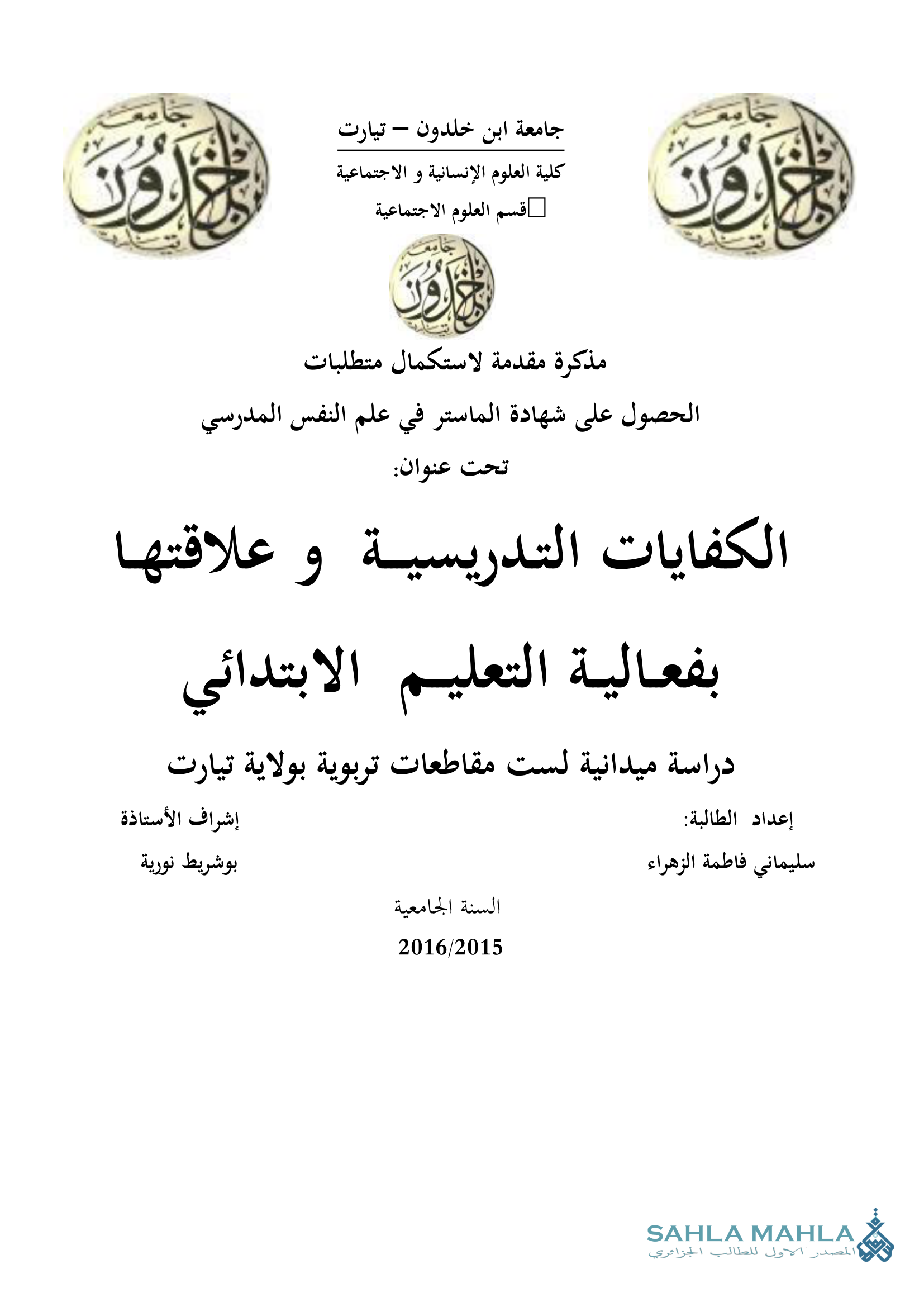 الكفايات التدريسية و علاقتها بفعالية التعليم الابتدائي دراسة ميدانية لست مقاطعات تربوية بولاية تيارت