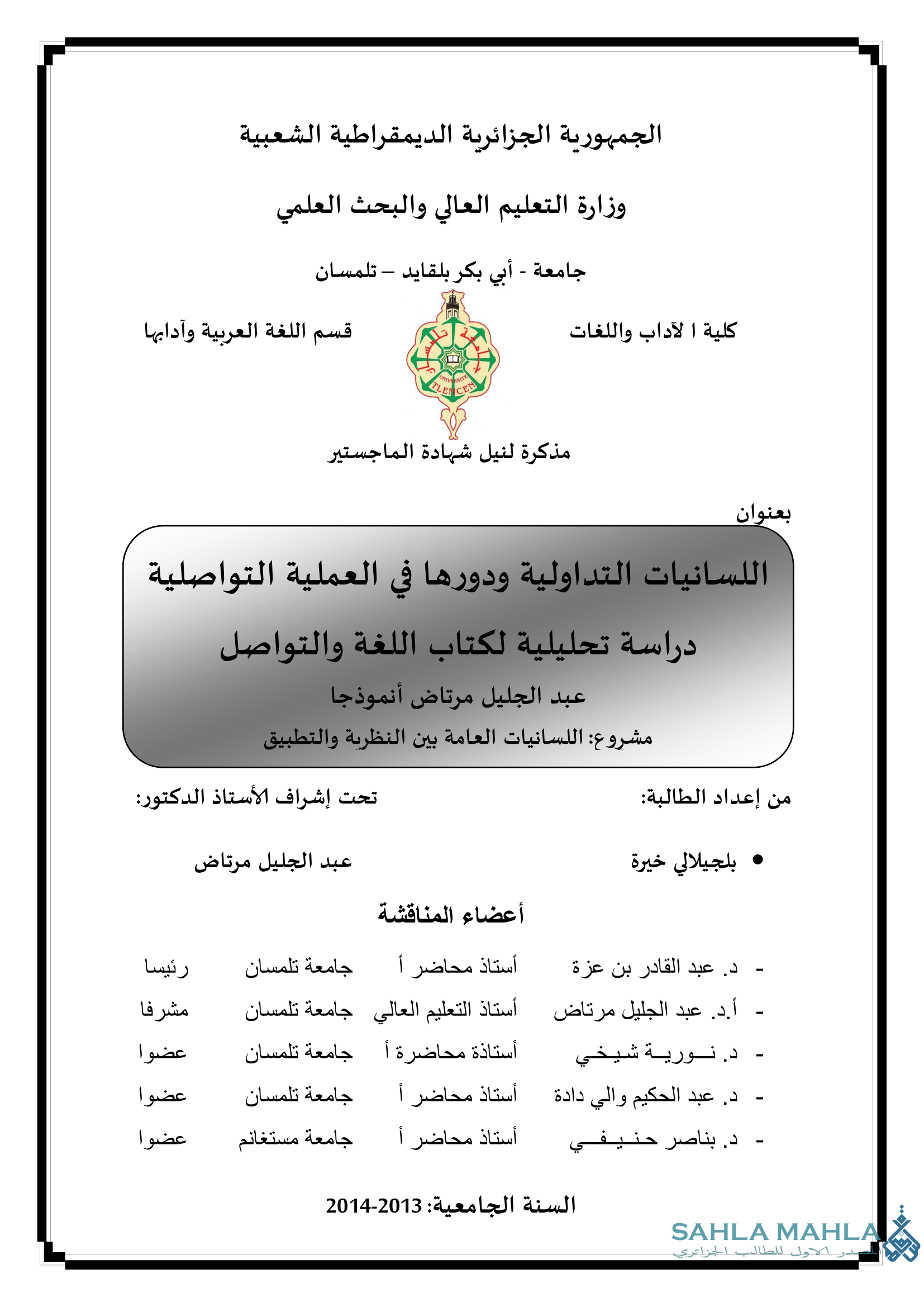 اللسانيات التداولية ودورها في العملية التواصلية دراسة تحليلية لكتاب اللغة والتواصل عبد الجليل مرتاض أنموذجا مشروع اللسانيات العامة بين النظرية والتطبيق