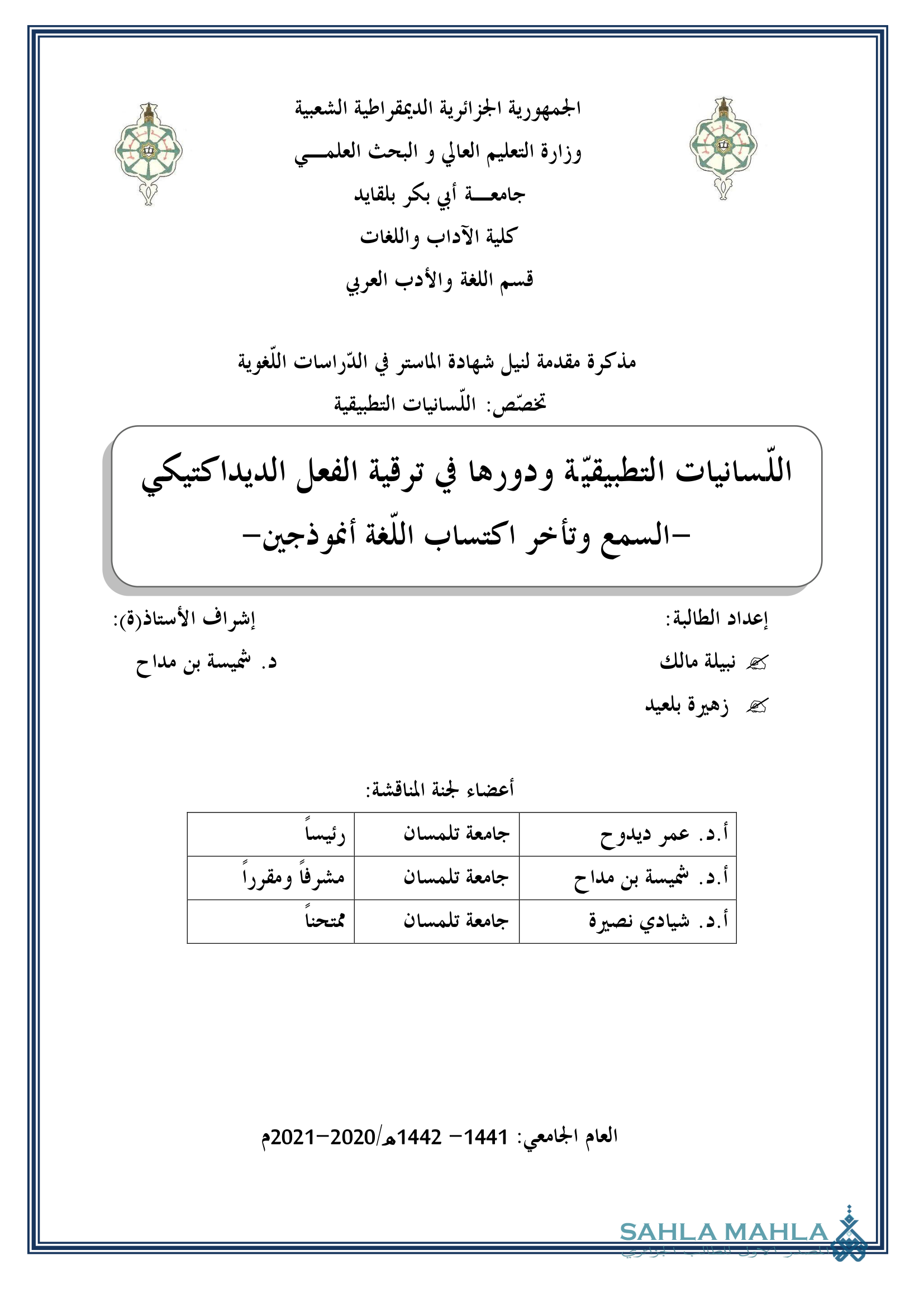 اللسانيات التطبيقية ودورها في ترقية الفعل الديداكتيكي السمع وتأخر اكتساب اللغة أنموذجين
