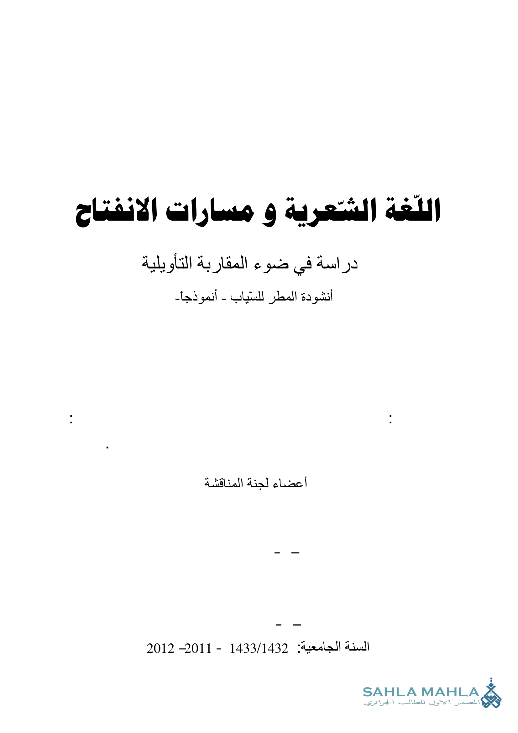اللغة الشعرية ومسارات الانفتاح - دراسة في ضوء المقاربة التأويلية أنشودة المطر للسياب - أنموذجاً-