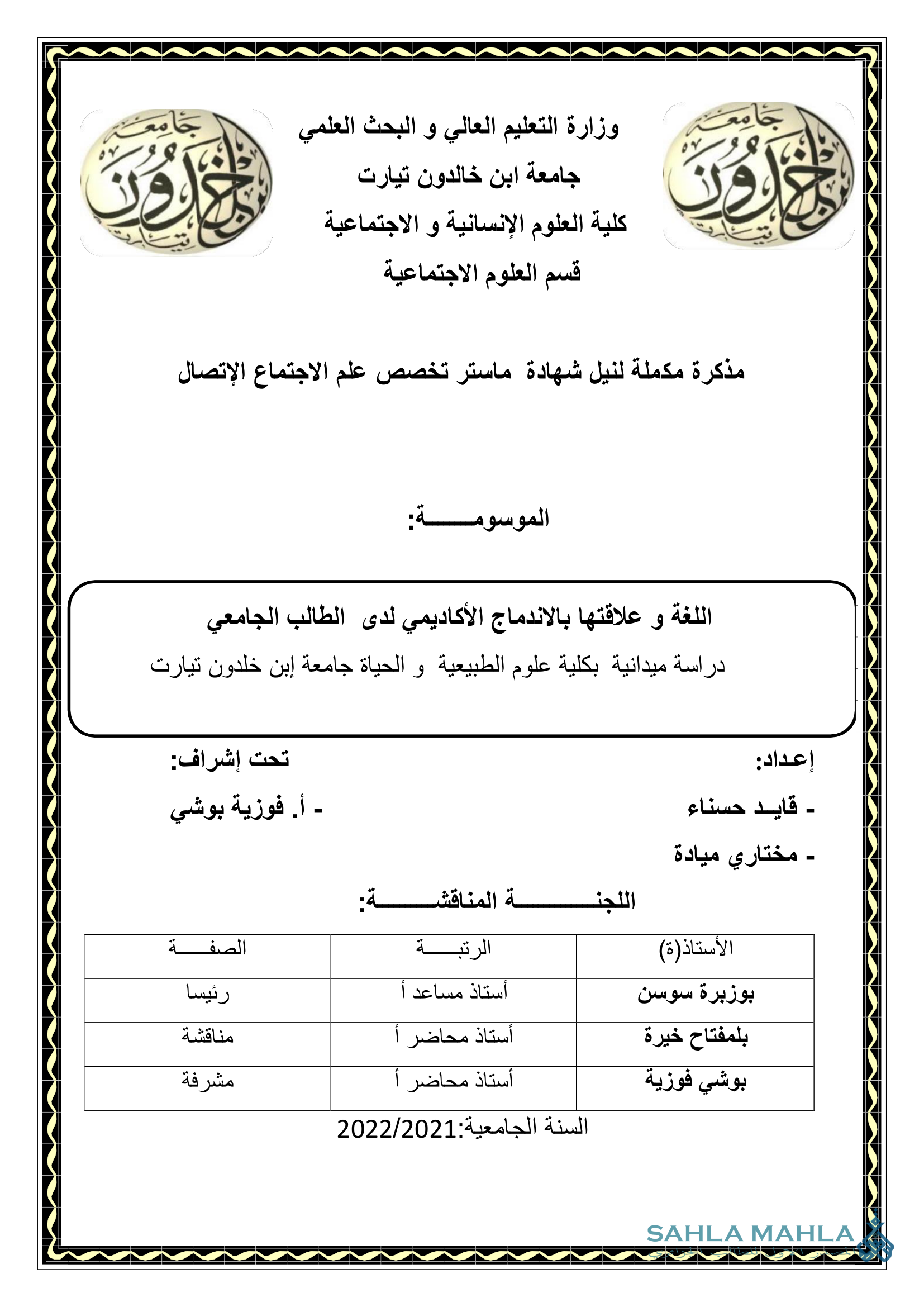 اللغة و علاقتها بالاندماج الأكاديمي لدى الطالب الجامعي دراسة ميدانية بكلية علوم الطبيعية و الحياة جامعة إبن خلدون تيارت