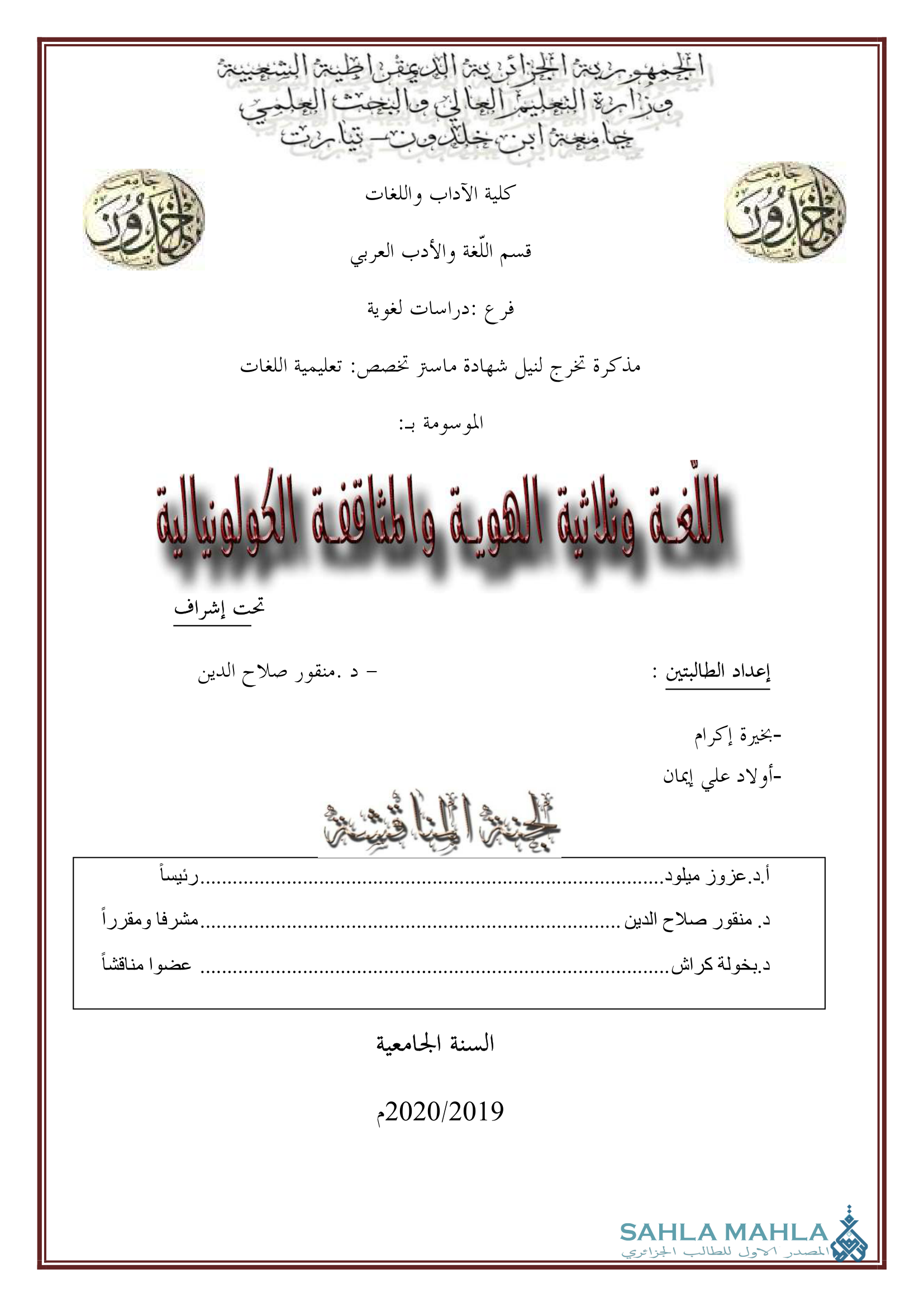 اللغة وثلاثية الهوية والمثاقفة الكولونيالية