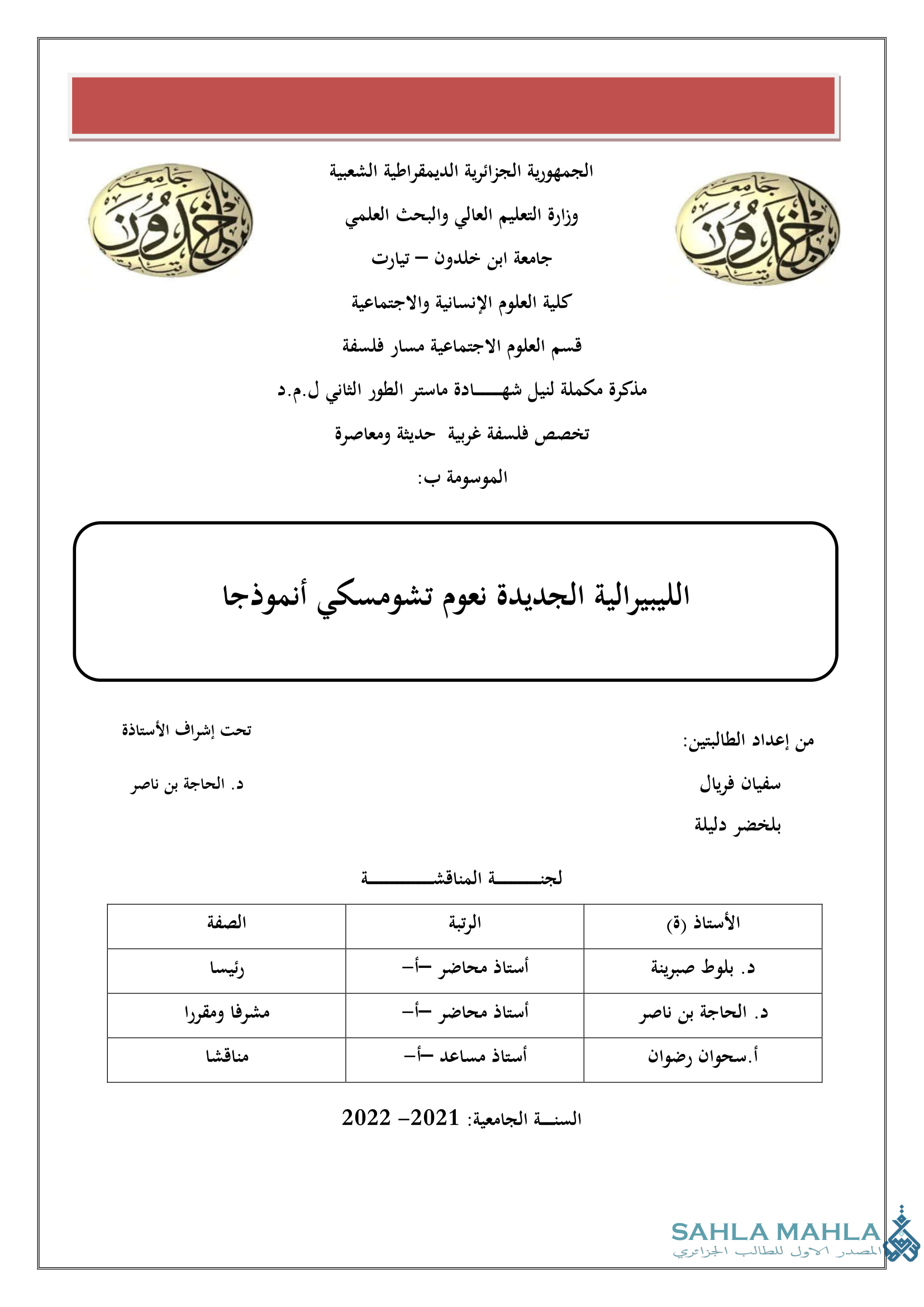 الليبيرالية الجديدة نعوم تشومسكي أنموذجا