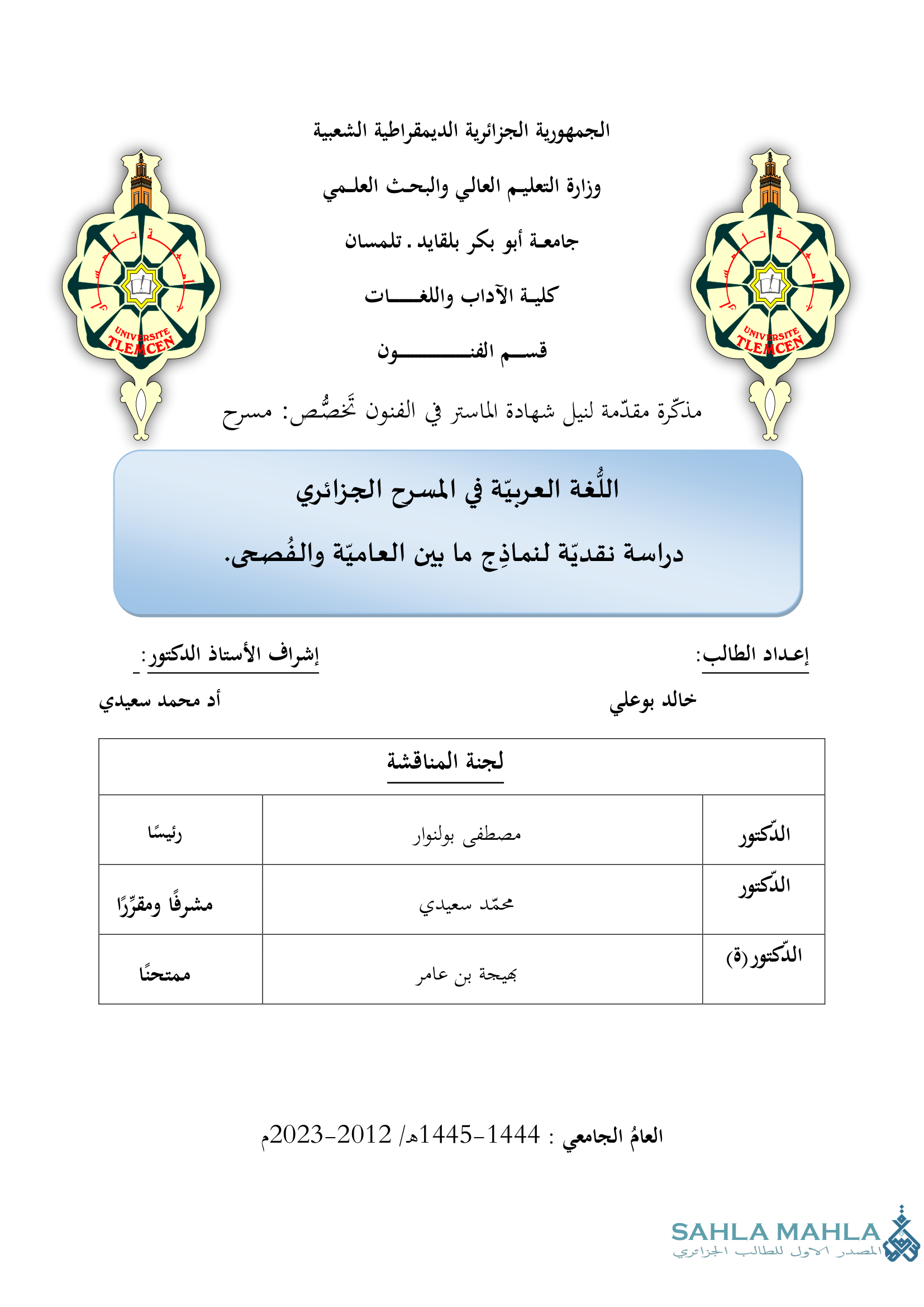 اللُّغة العربية في المسرح الجزائري دراسة نقدية لنماذج ما بين العامية والفصحى