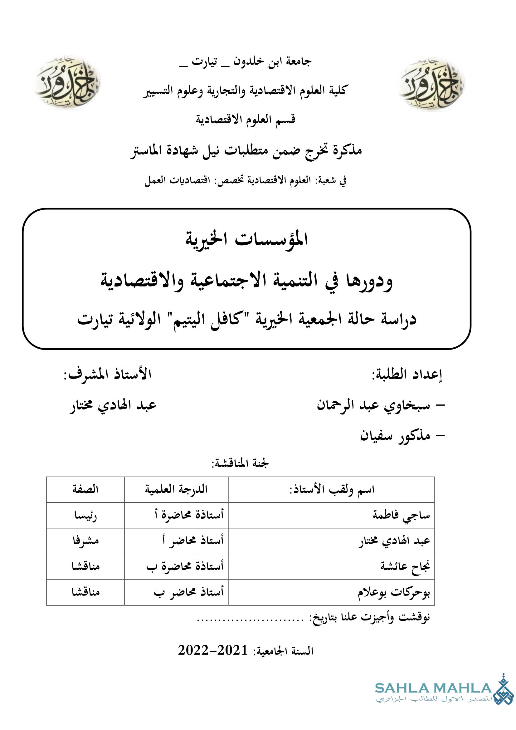 المؤسسات الخيرية ودورها في التنمية الاجتماعية والاقتصادية دراسة حالة الجمعية الخيرية كافل اليتيم الولائية تيارت